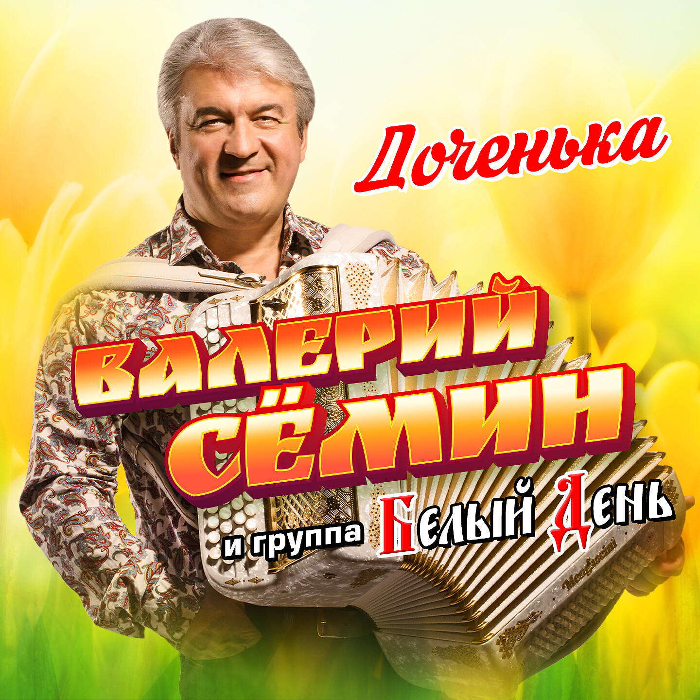 Альбом Доченька исполнителя Валерий Сёмин, Белый День