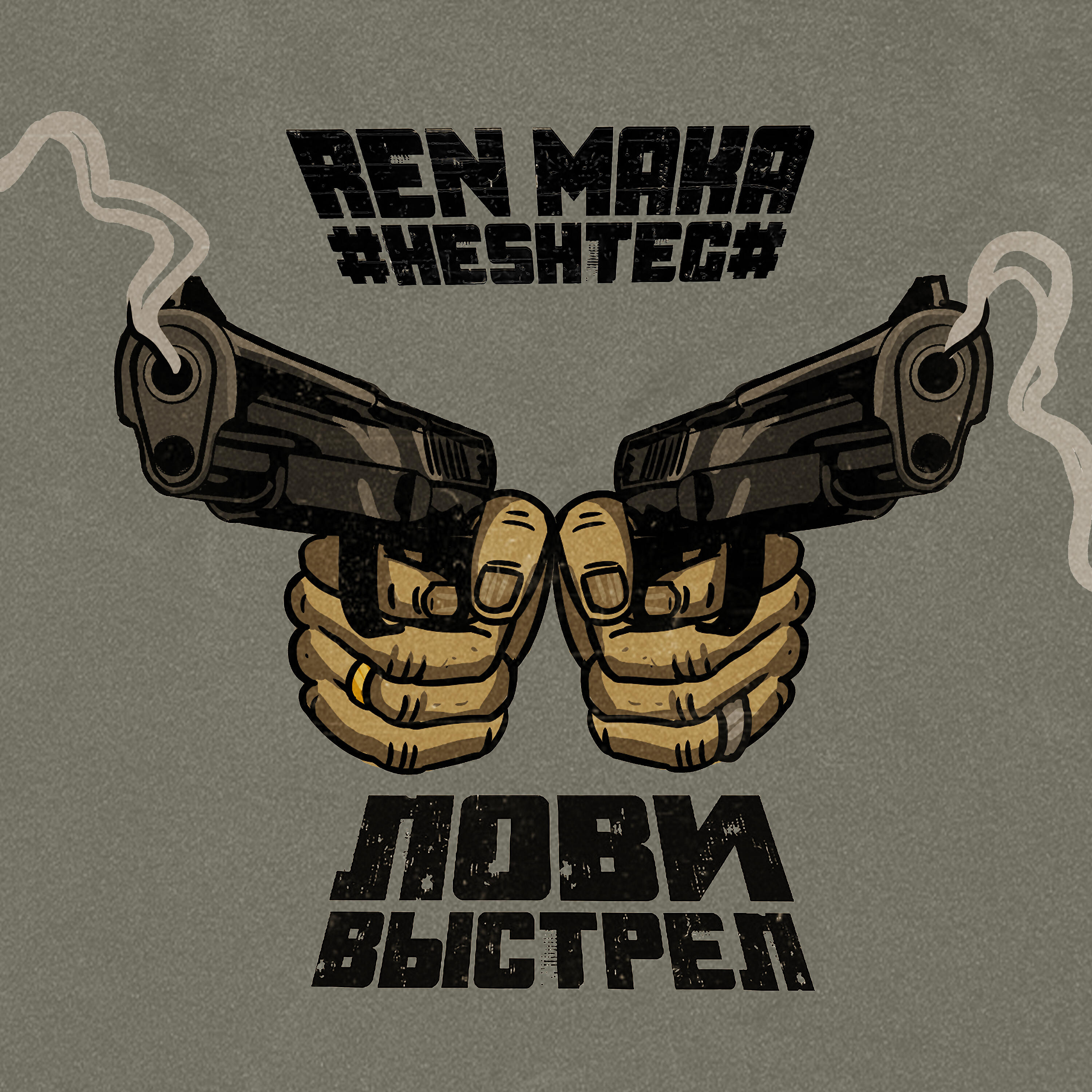 Лови выстрел