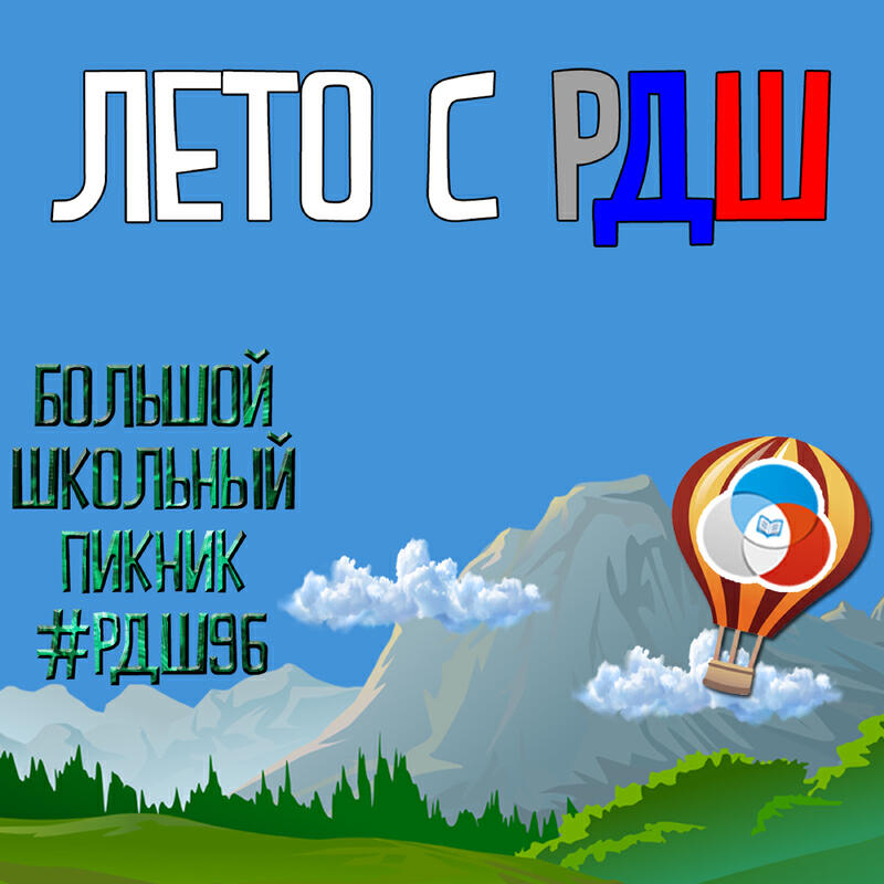 Лето с РДШ