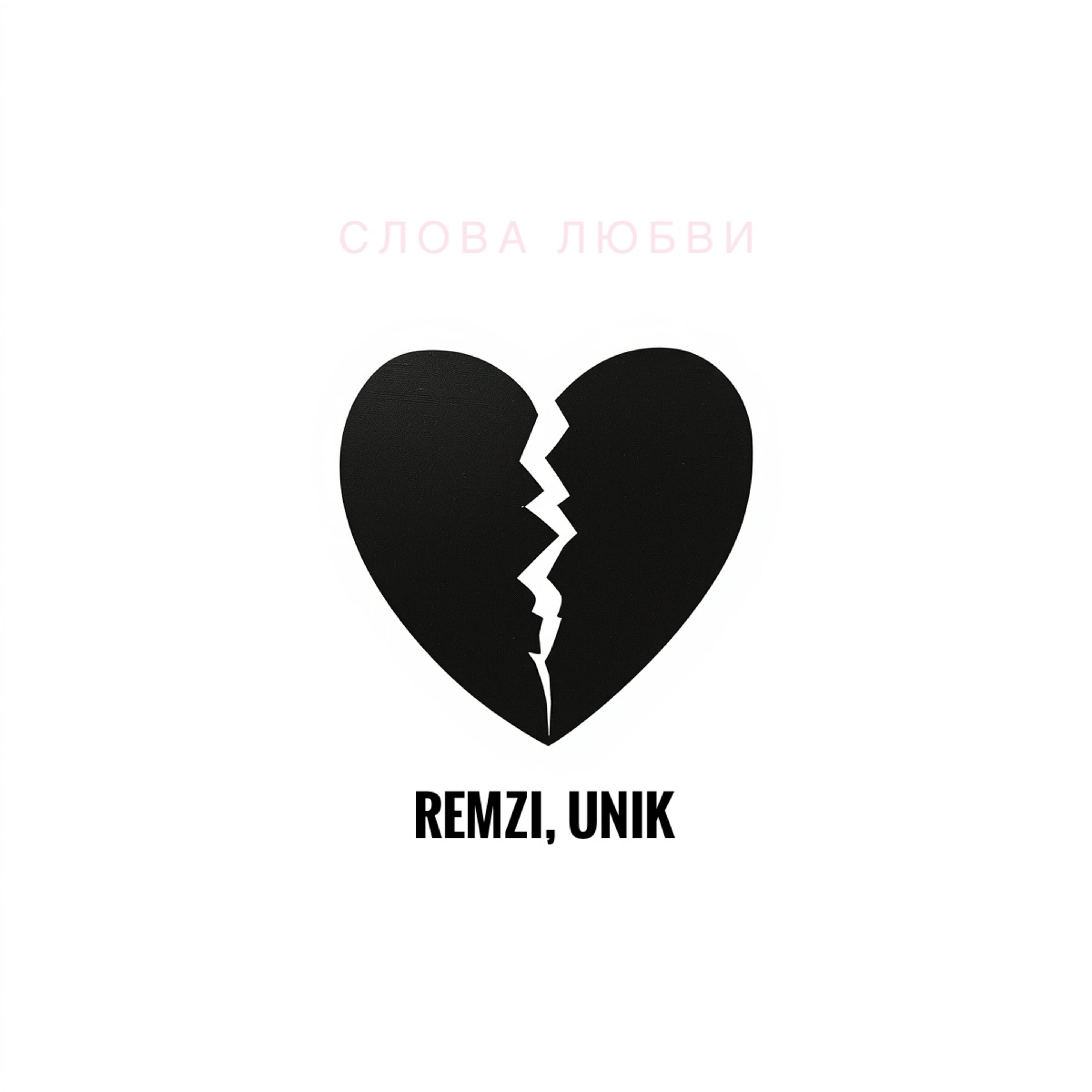 REMZI, unik - Слова любви
