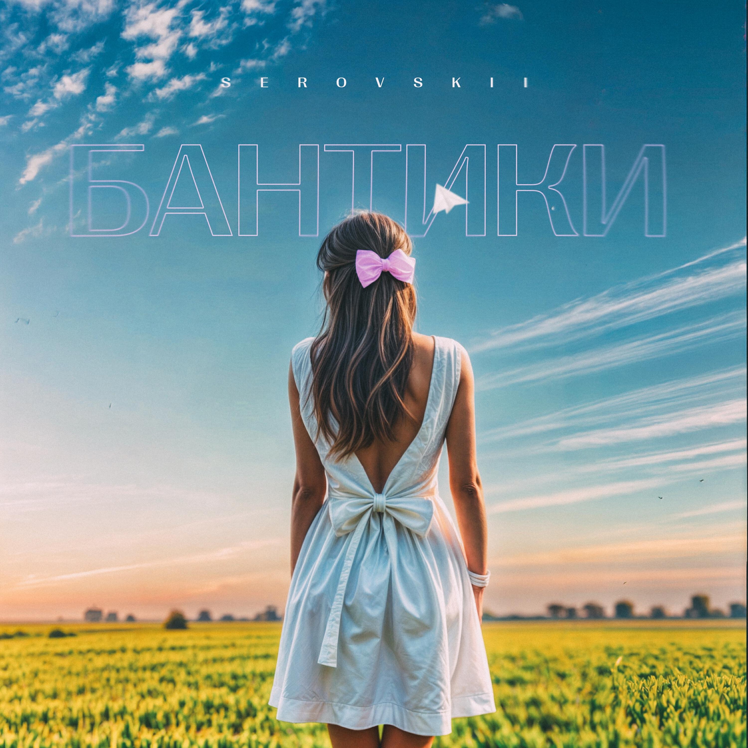 Бантики