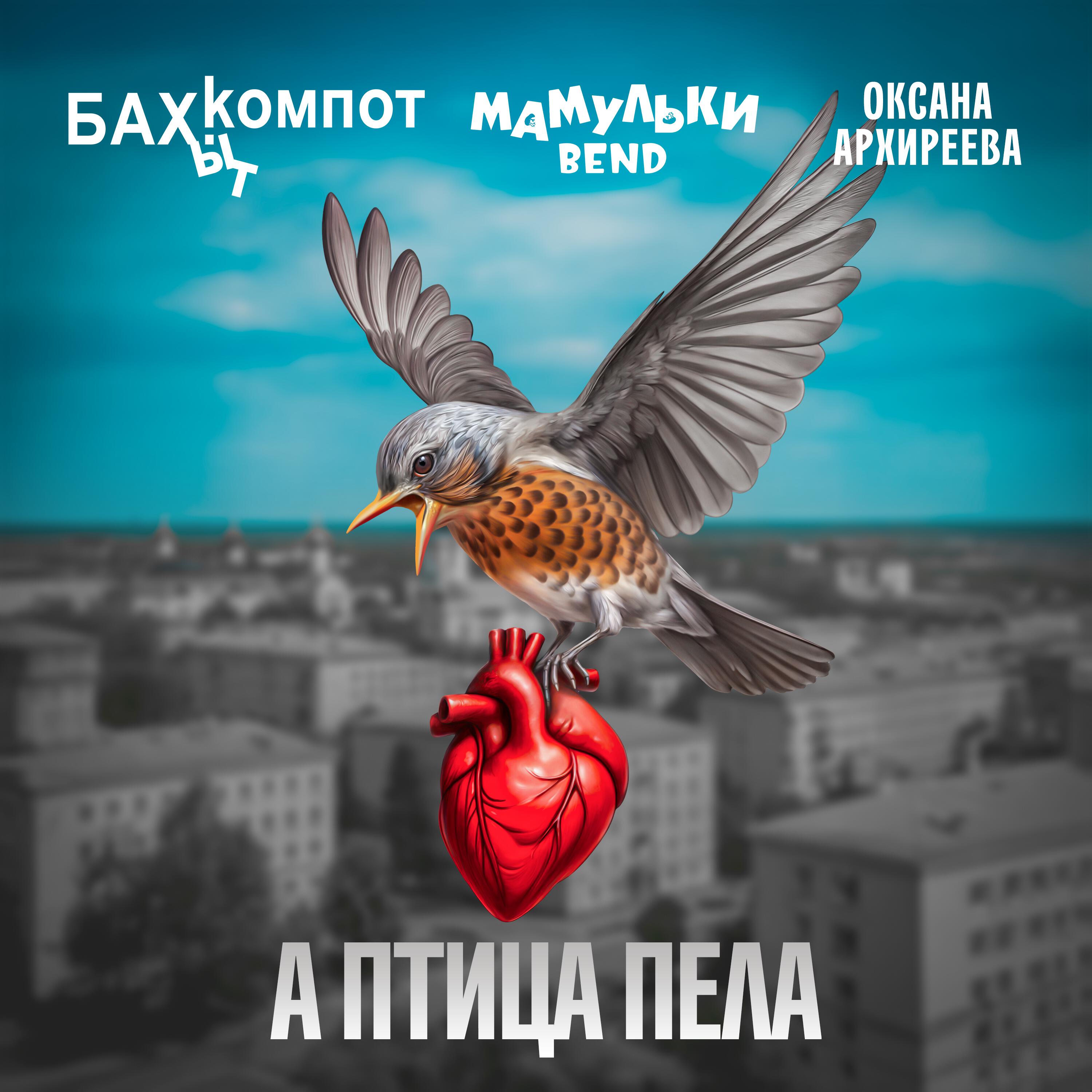 Альбом А птица пела исполнителя Бахыт Компот, Мамульки Bend, Оксана Архиреева