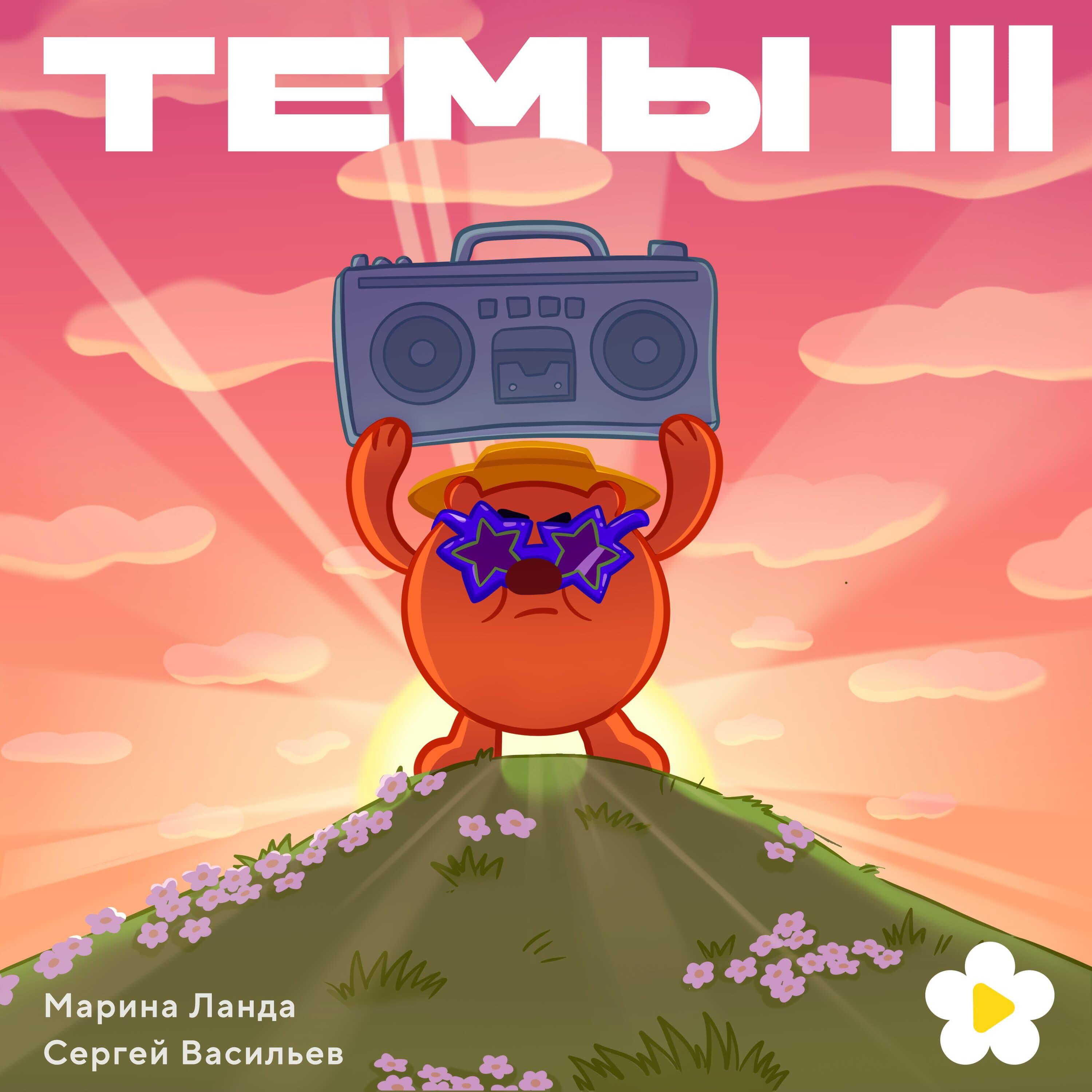 Альбом Темы III исполнителя Смешарики