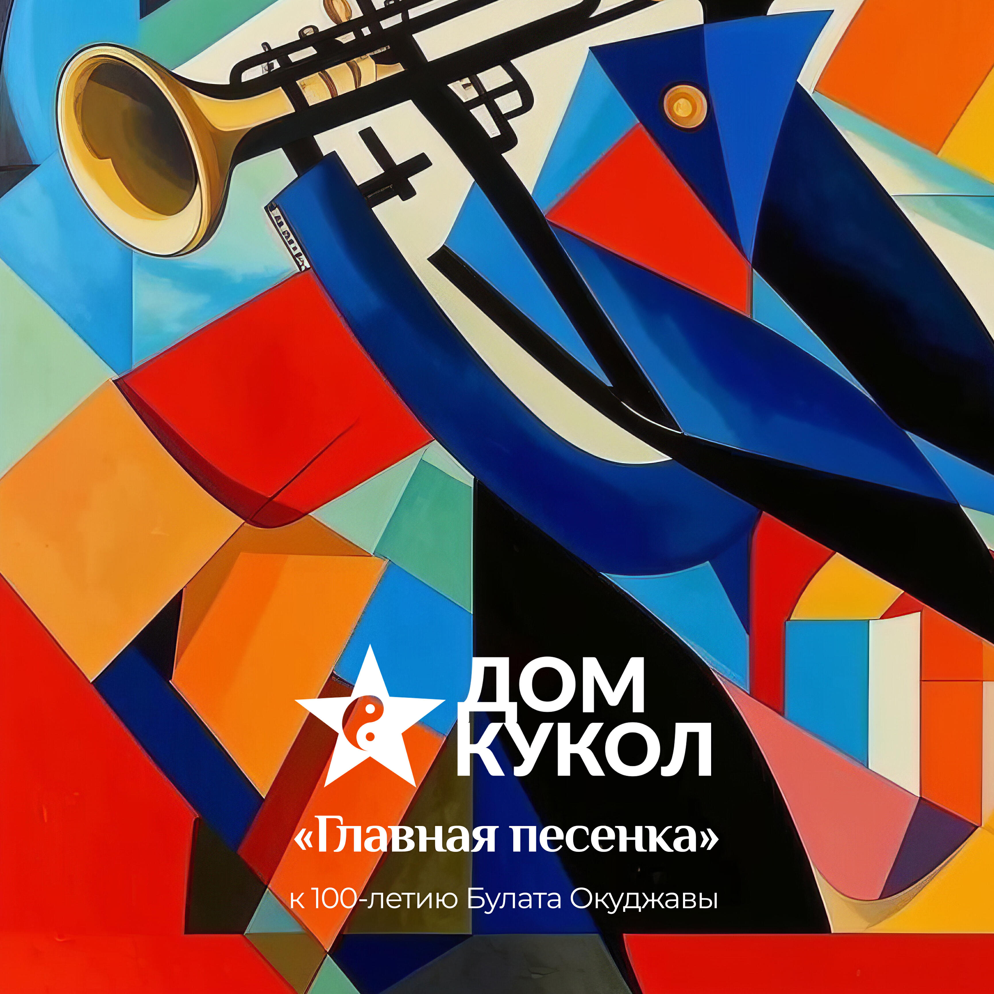 Сингл Главная песенка исполнителя Дом Кукол