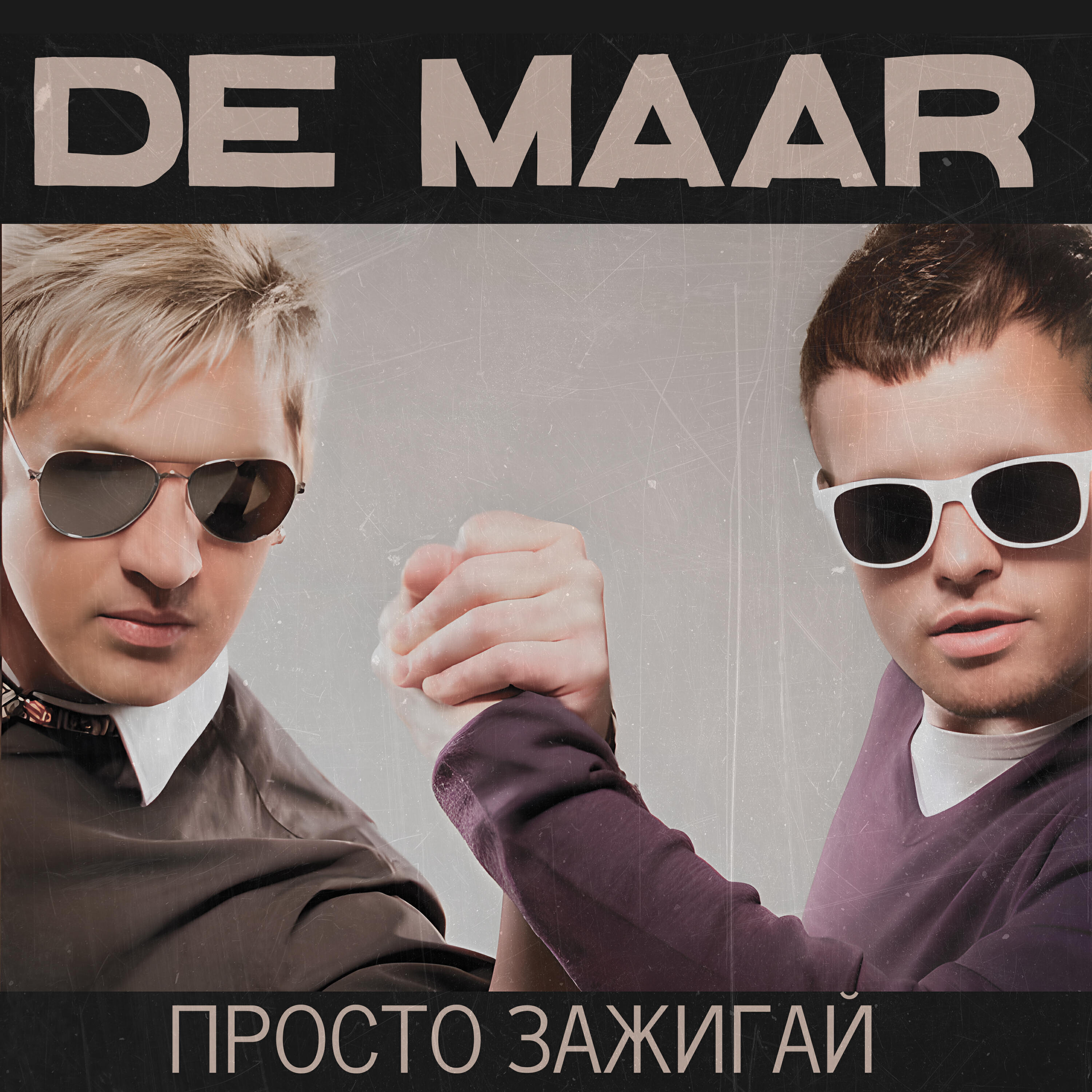 Просто зажигай
