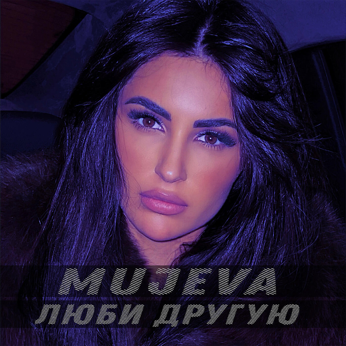 Альбом Люби другую исполнителя MUJEVA