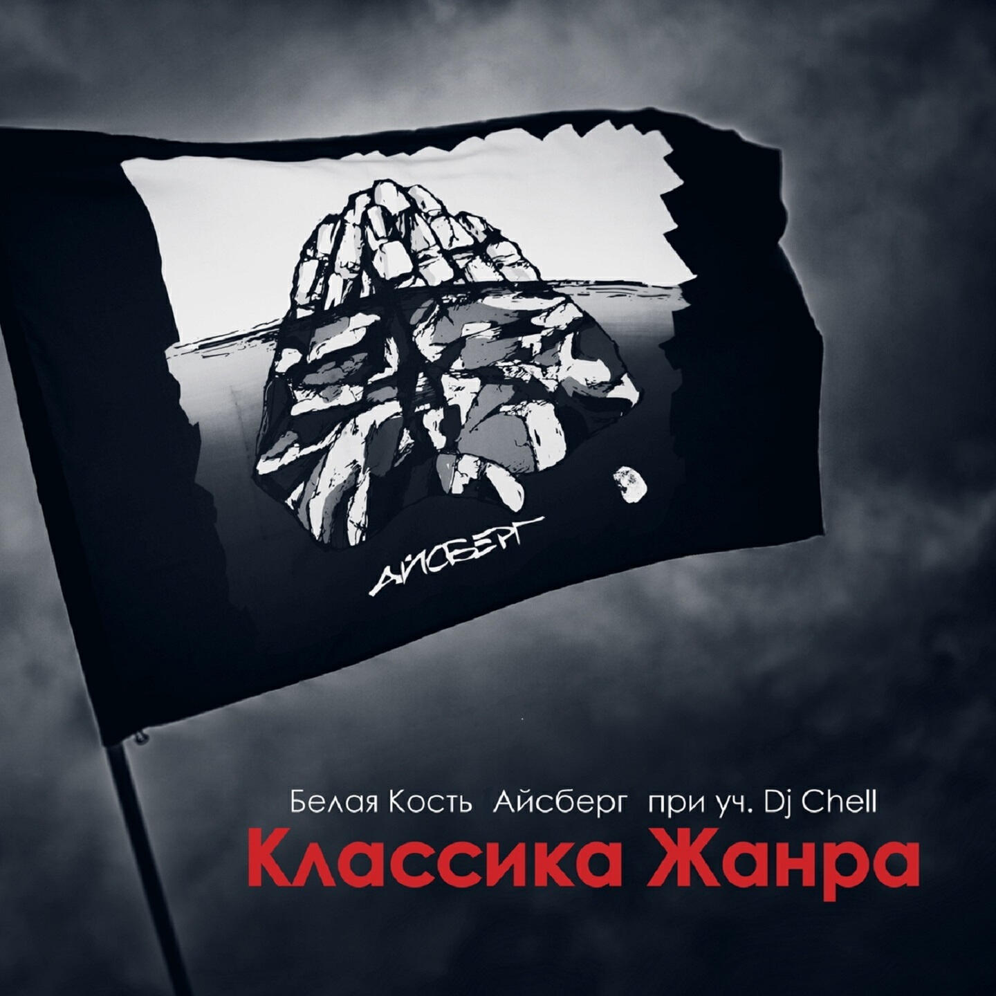 Альбом Классика жанра исполнителя DJ Chell, Белая Кость Айсберг