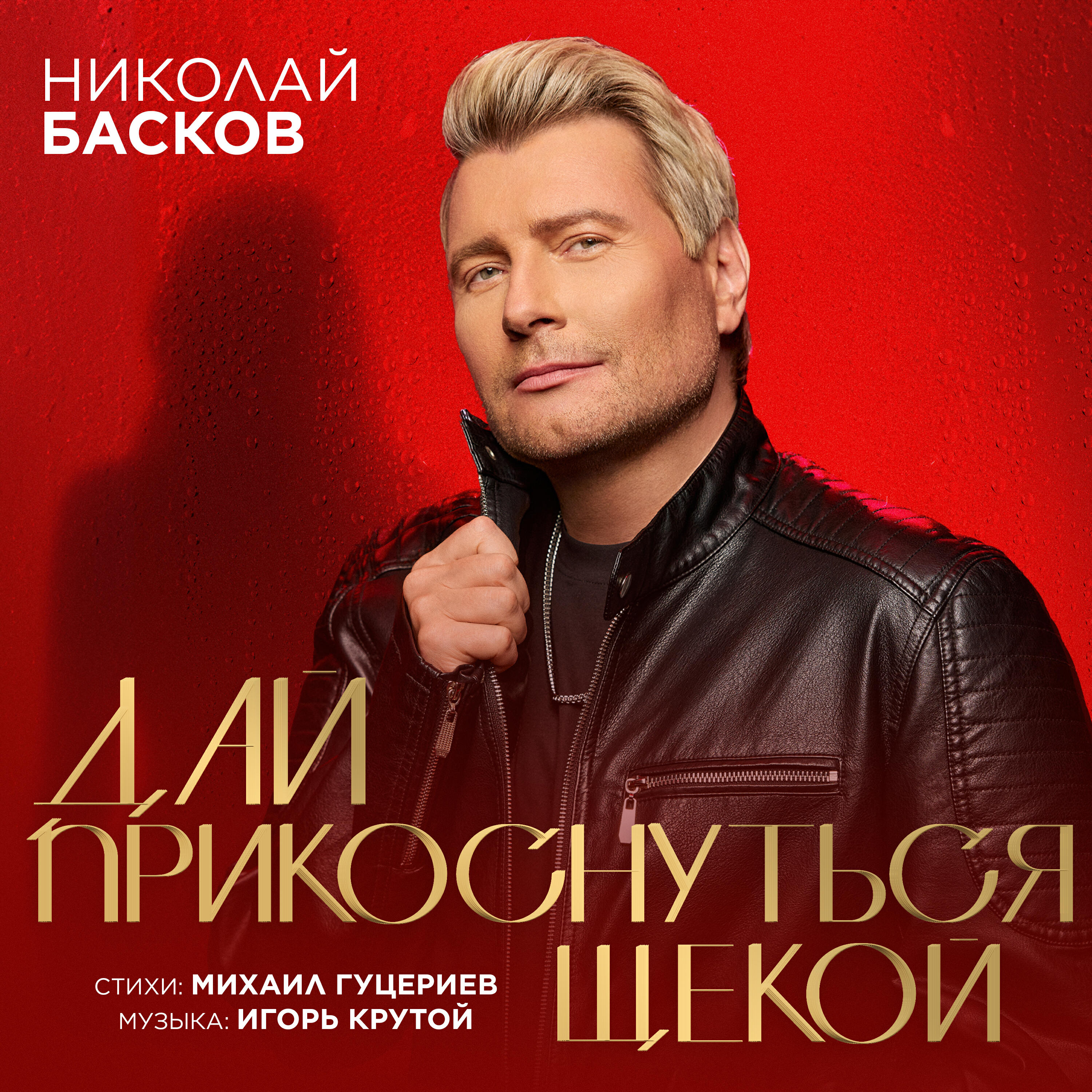 Альбом Дай прикоснуться щекой исполнителя Николай Басков