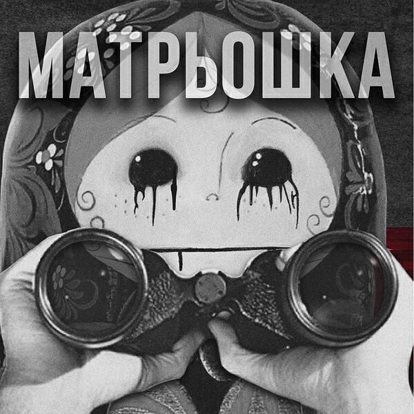Альбом Матрьошка исполнителя Ляпис Трубецкой