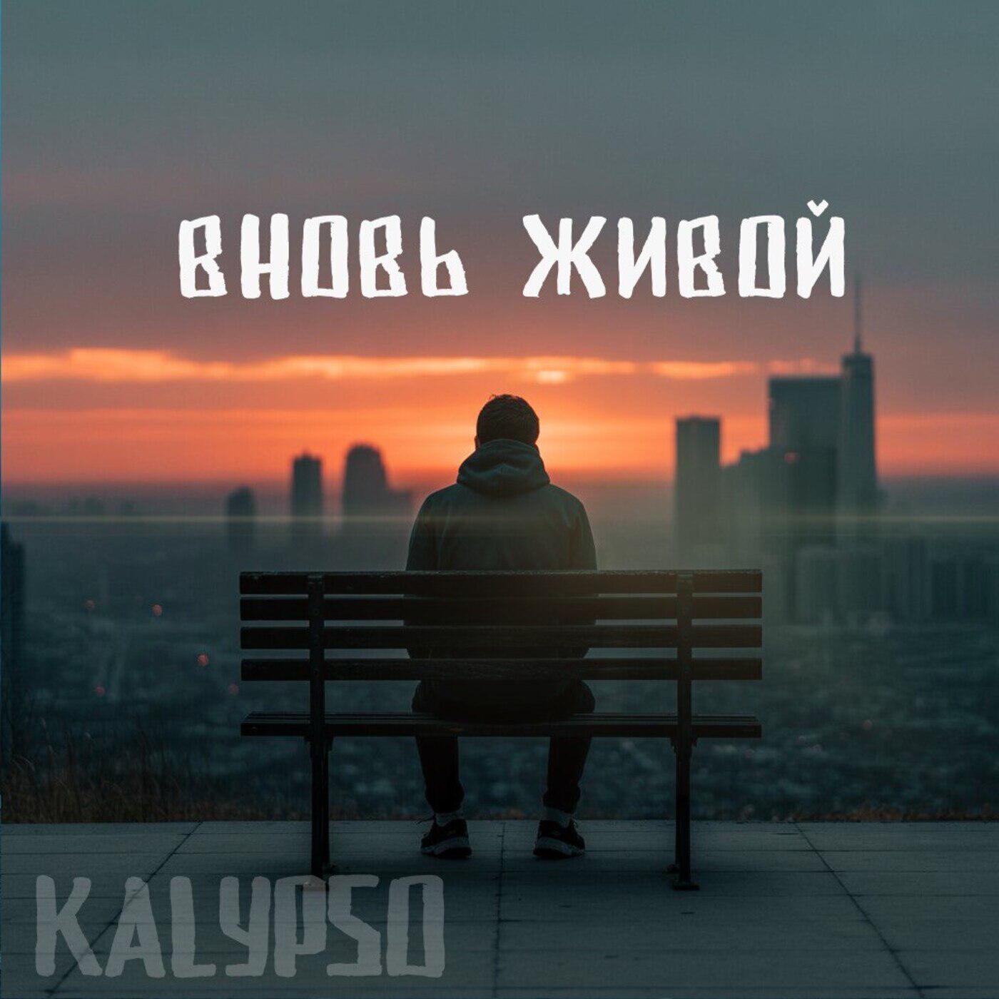 Вновь живой
