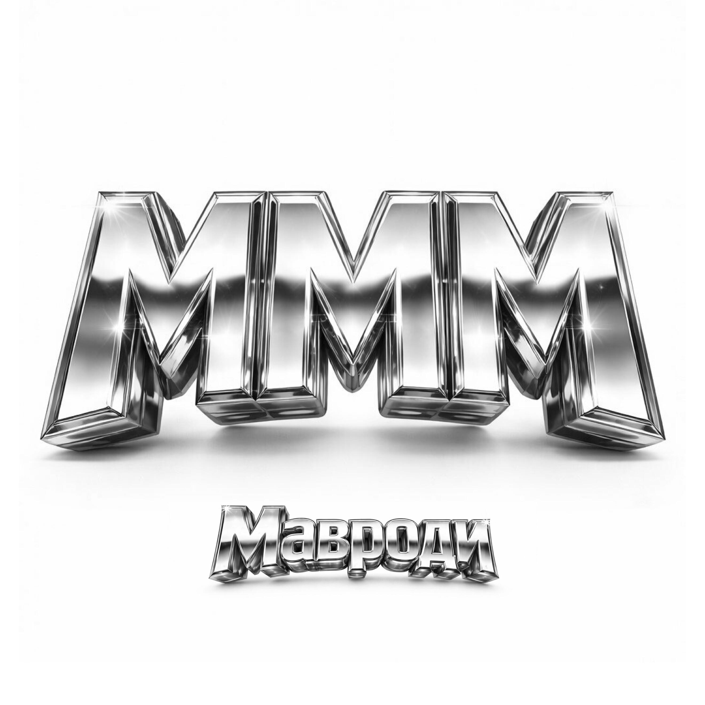 Мавроди