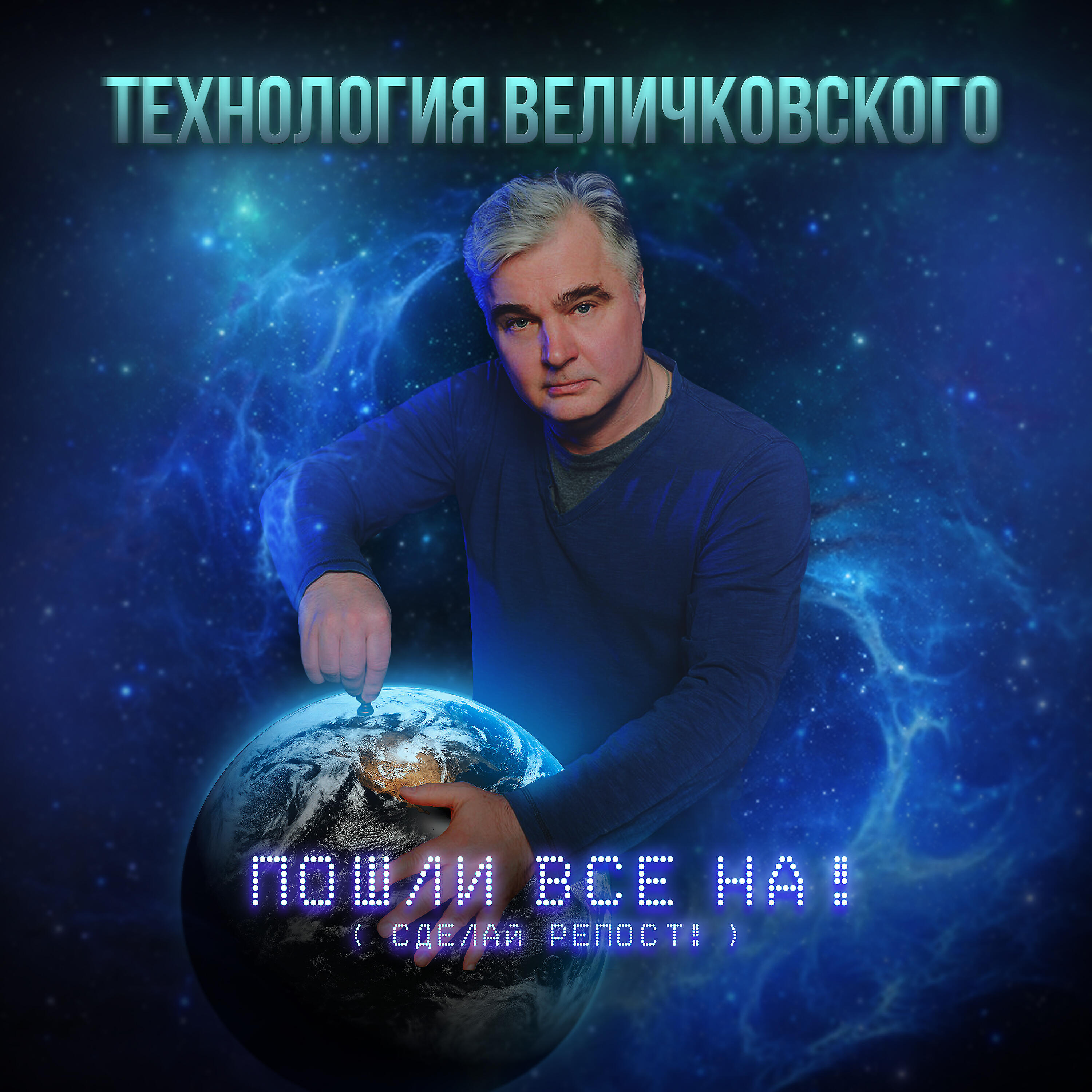 Альбом Пошли все на! (сделай репост!) исполнителя Технология Величковского