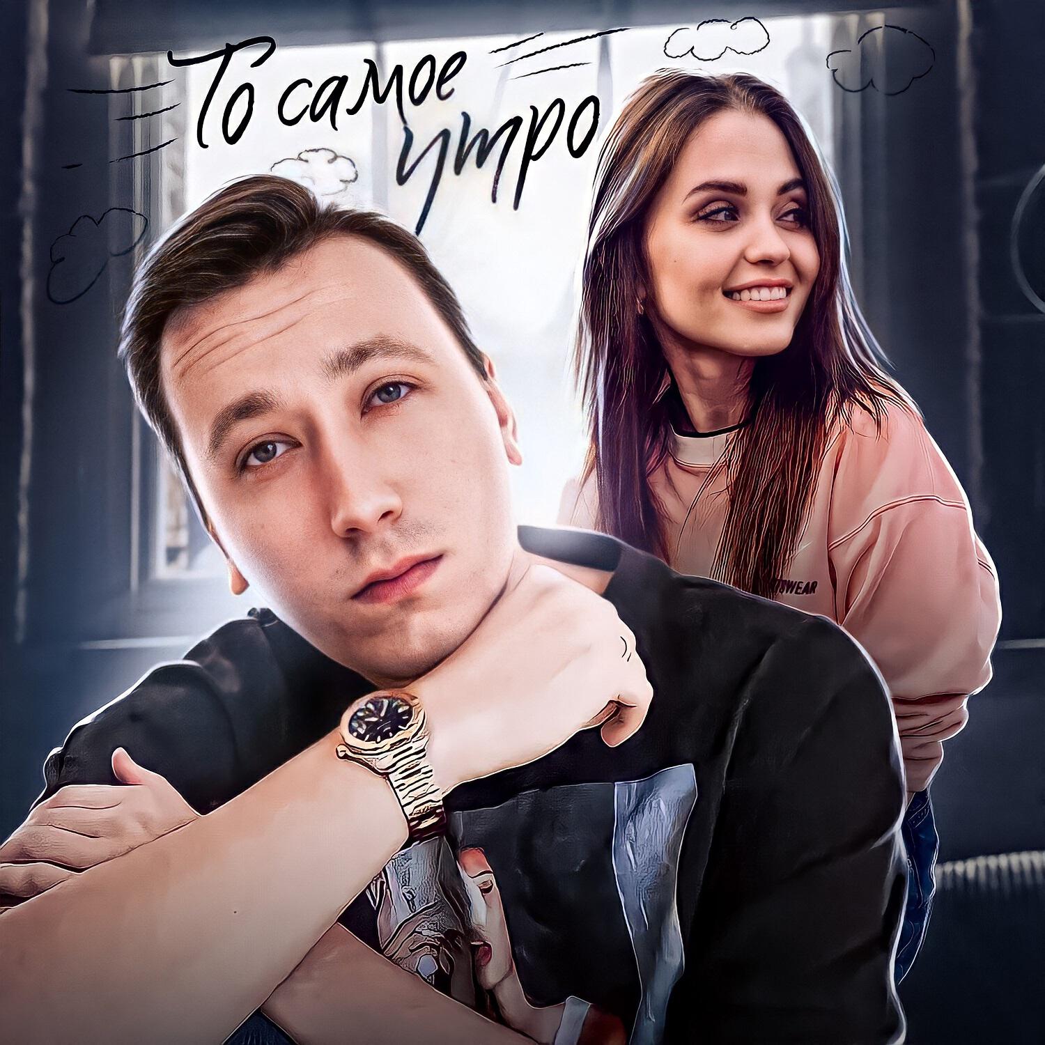 То самое утро