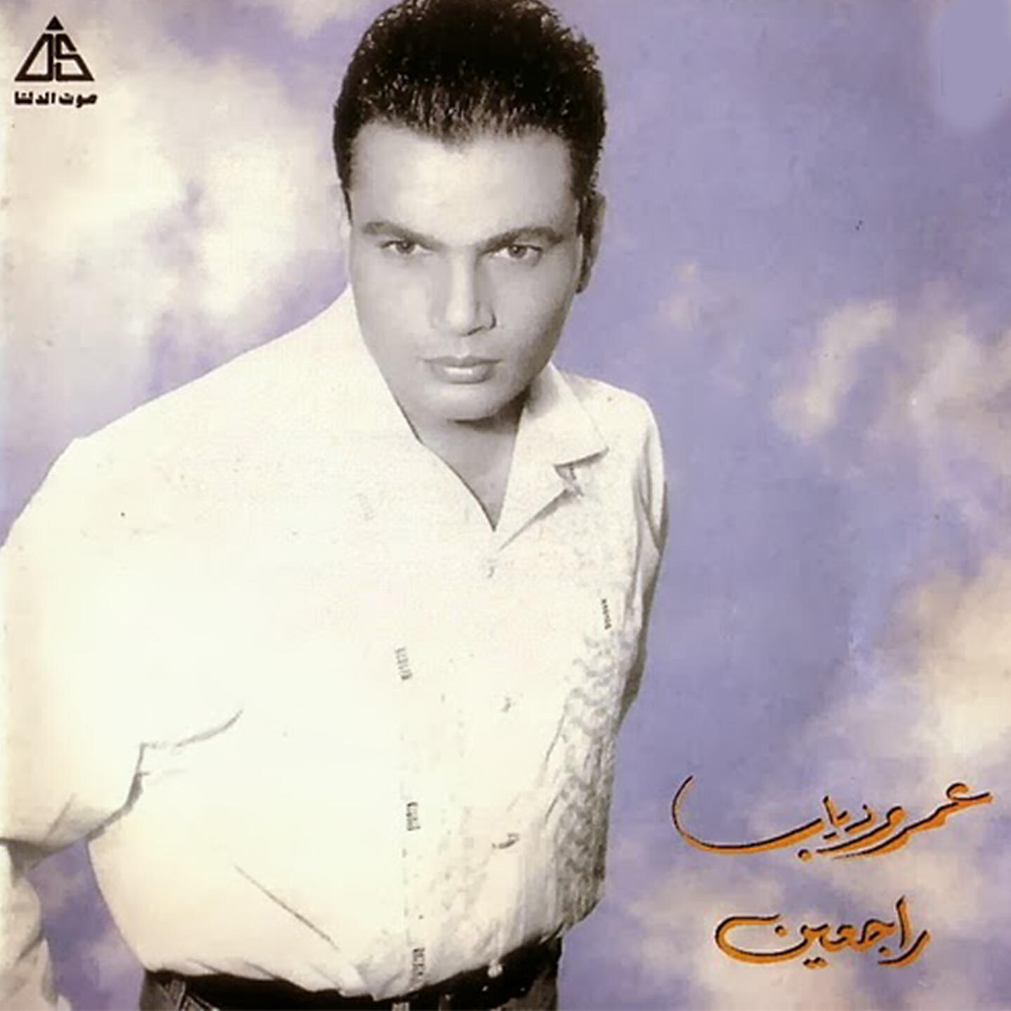 Amr Diab - ح أنساك انا
