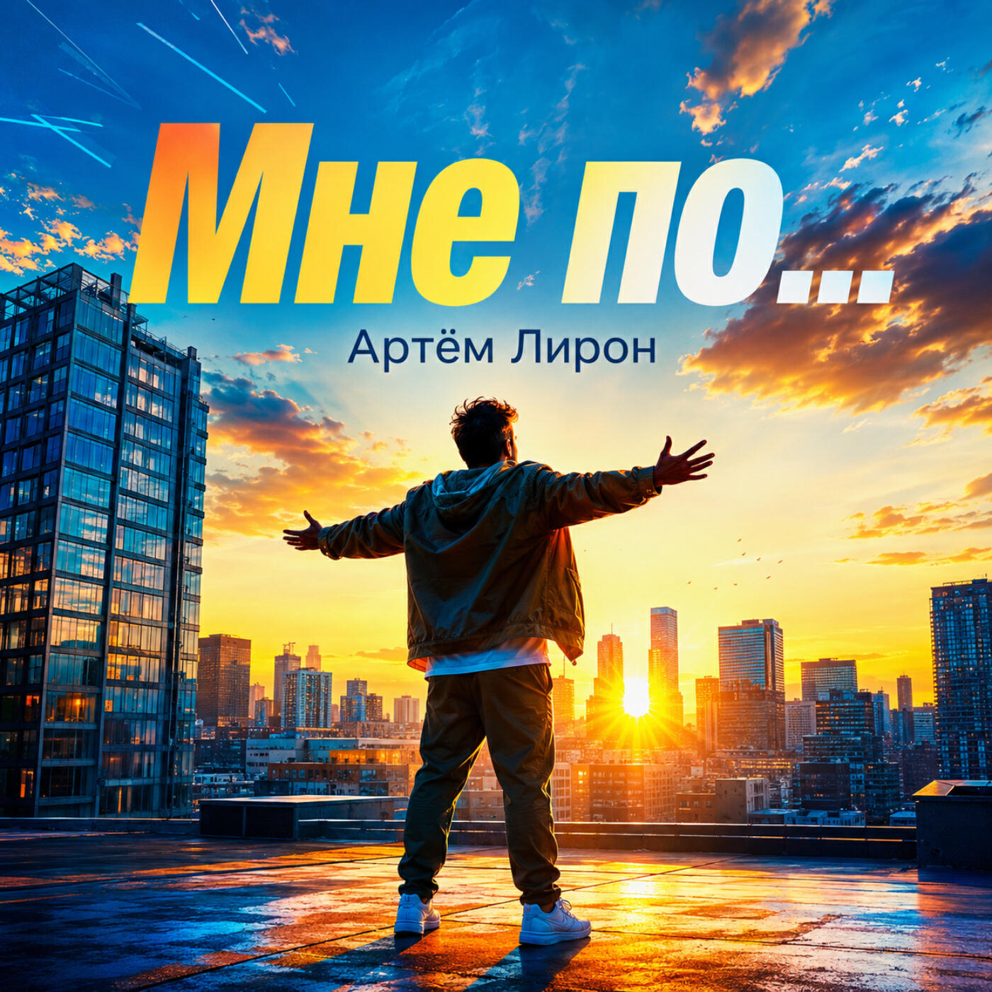 Мне по ...