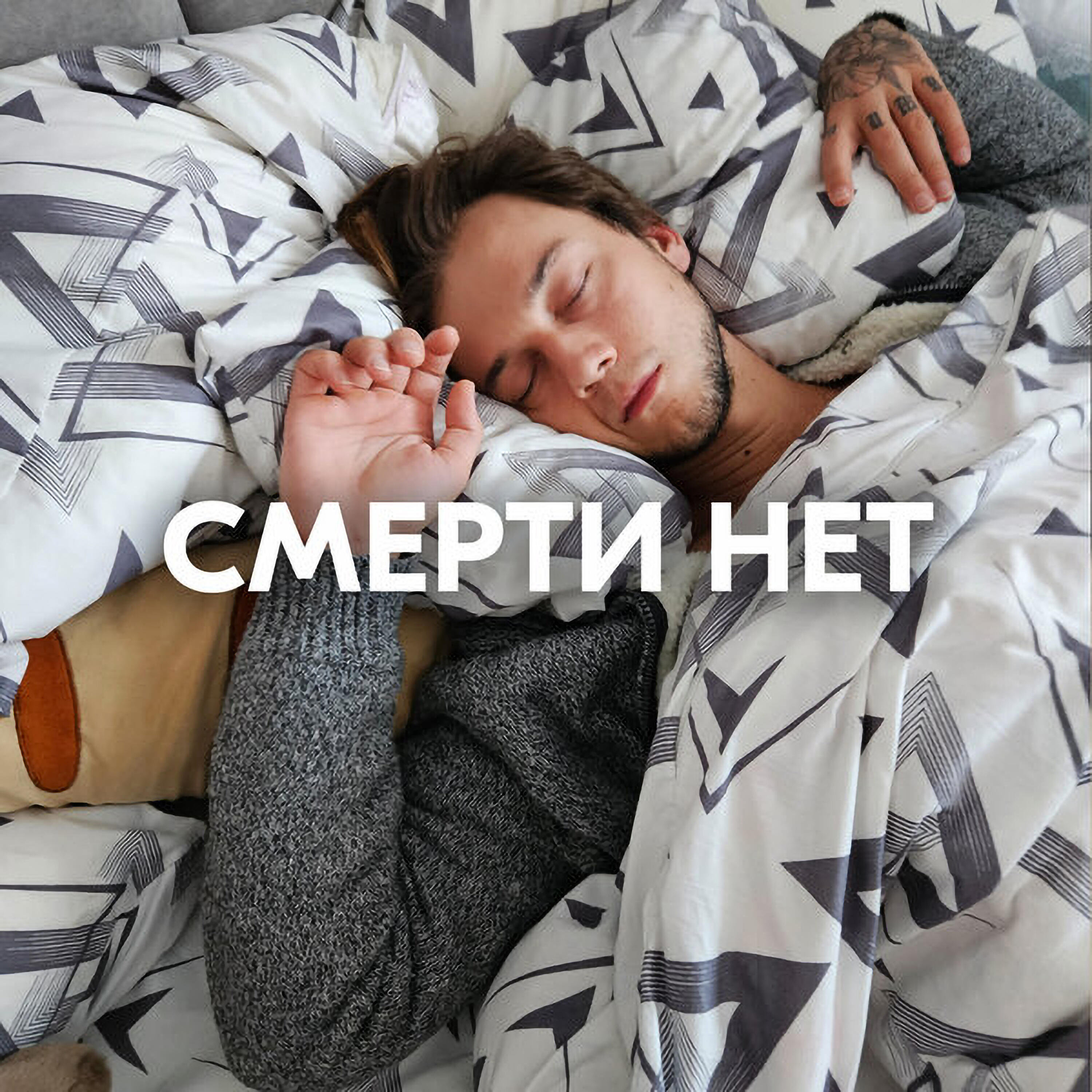 СМЕРТИ НЕТ