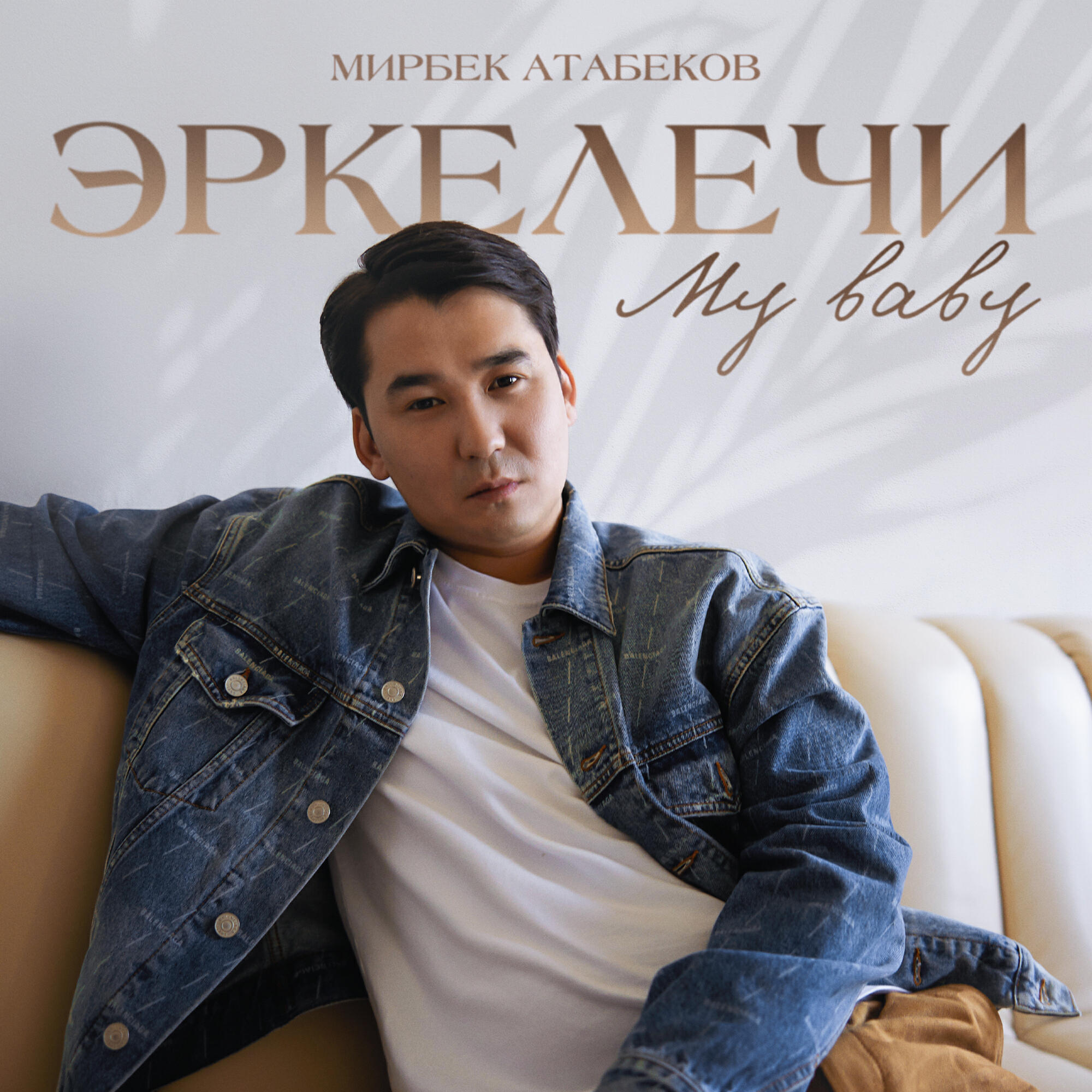Альбом Эркелечи my baby исполнителя Мирбек Атабеков