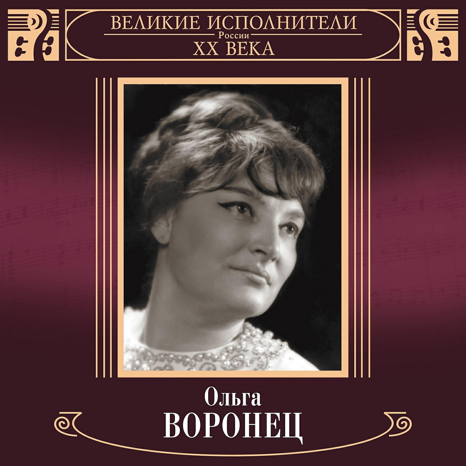 Ольга Воронец - Сладка ягода