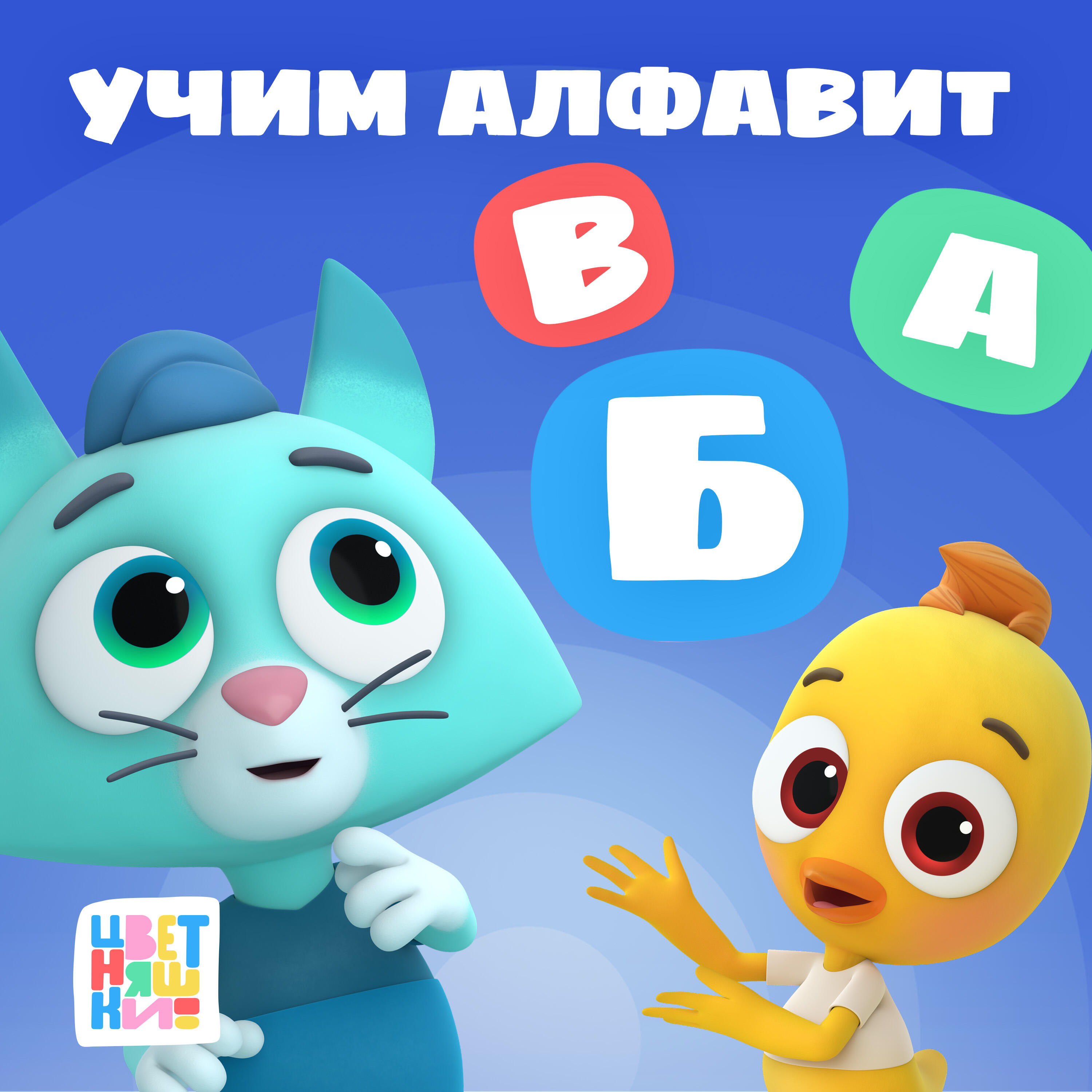 Учим Алфавит