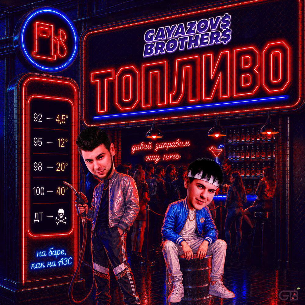 Альбом ТОПЛИВО исполнителя GAYAZOV$ BROTHER$