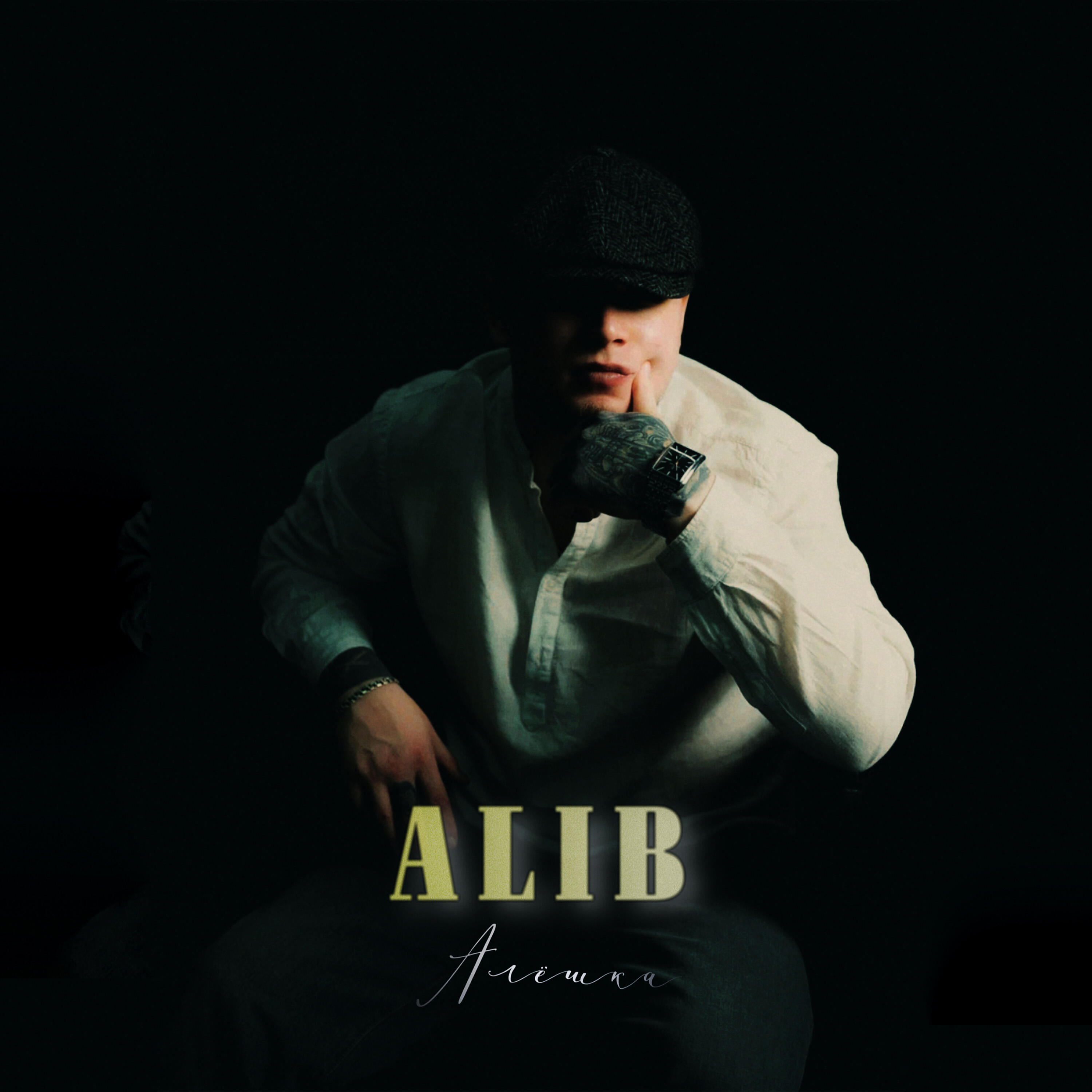 Алёшка