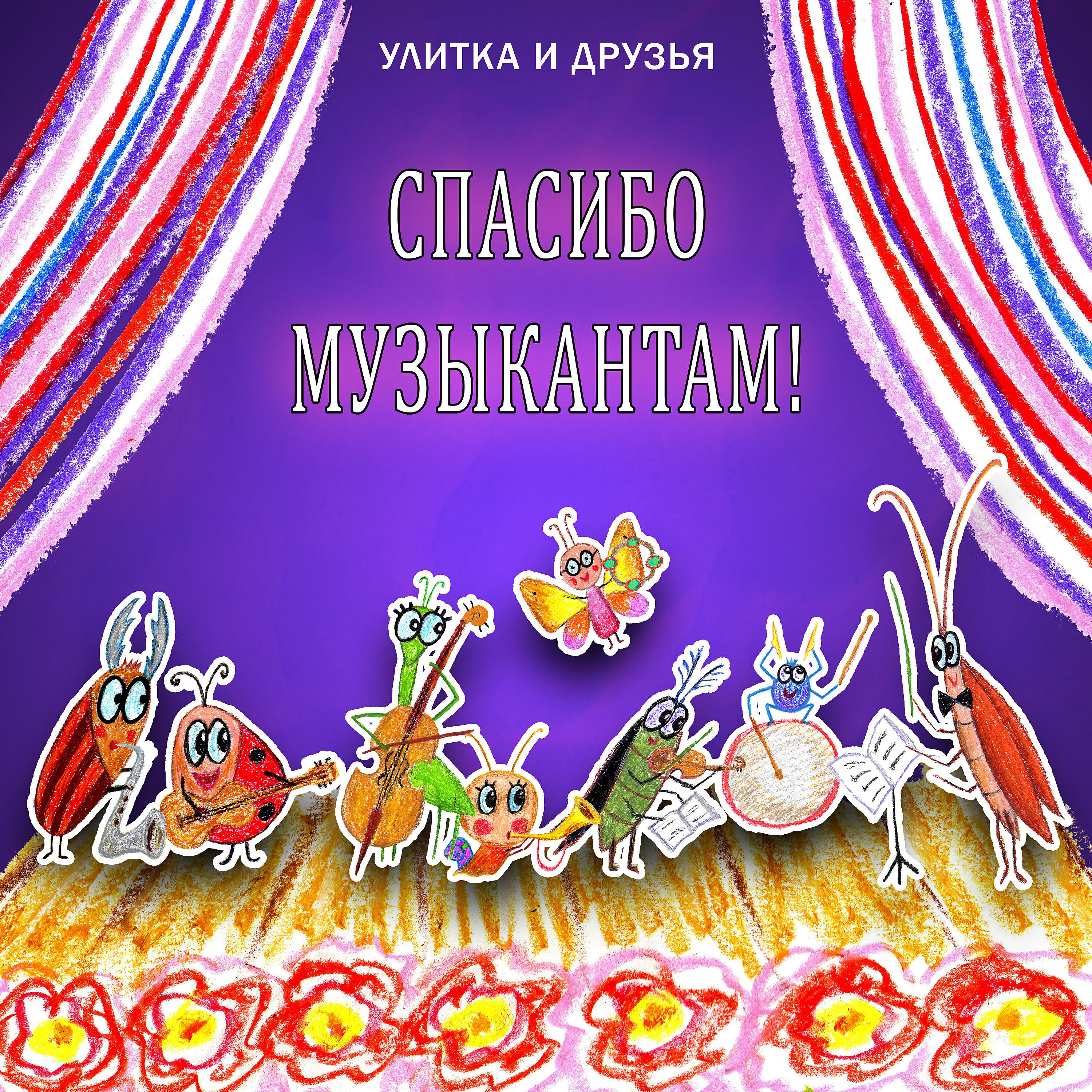 Улитка, Друзья - Спасибо музыкантам!