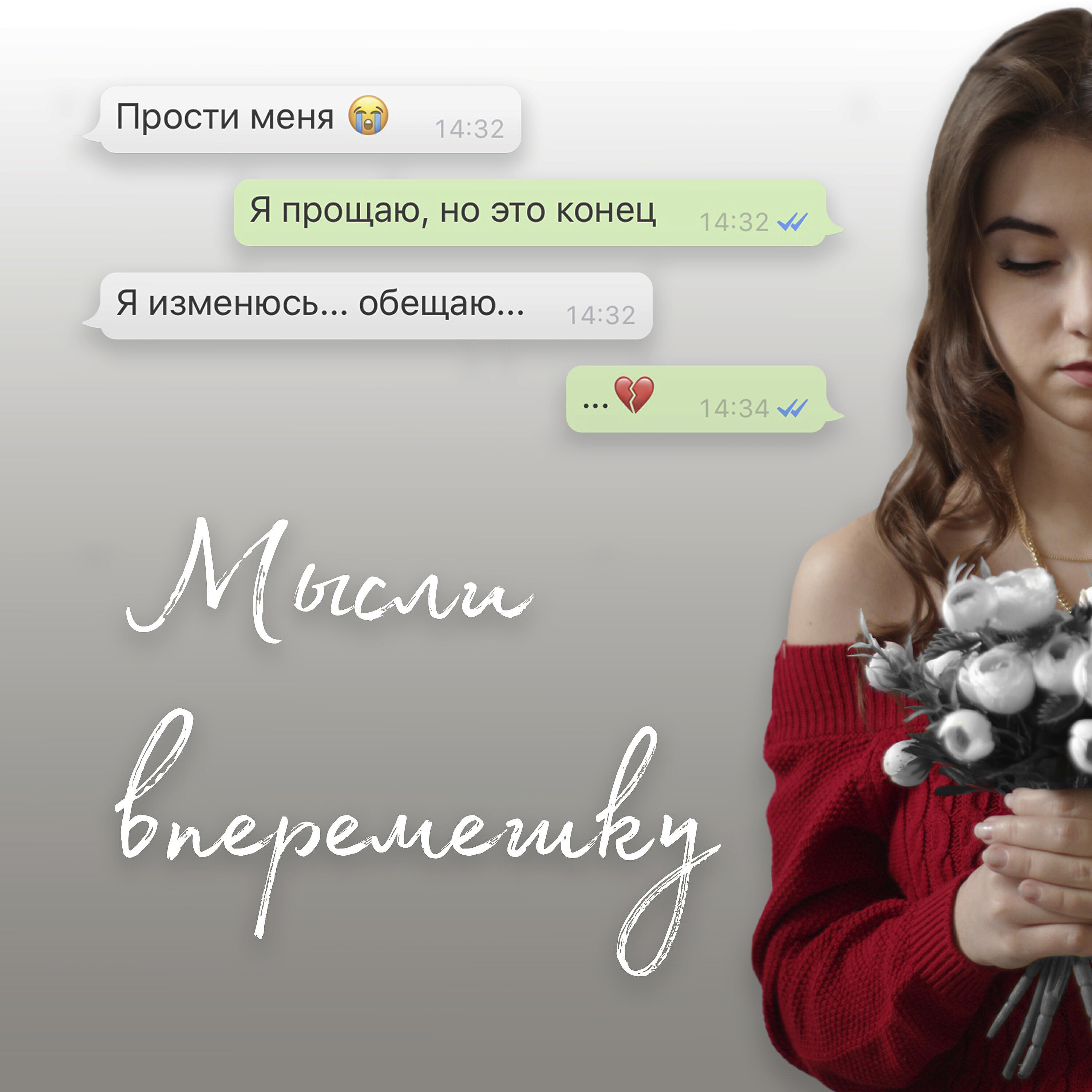 Мысли вперемешку