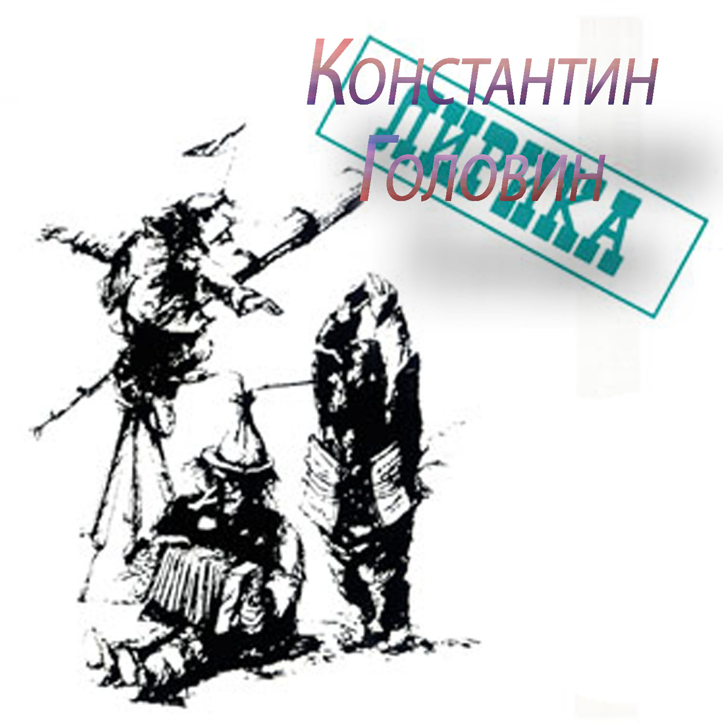 Альбом Lyrical album исполнителя Konstantin Golovin