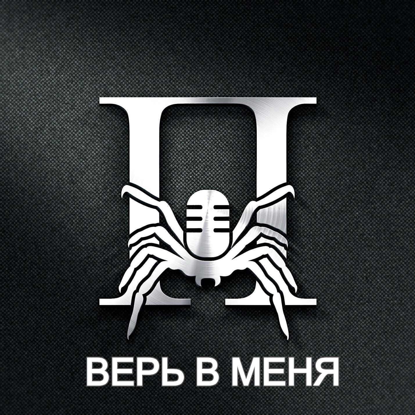 Альбом Верь в меня исполнителя ПАУК(Свет, Тьма