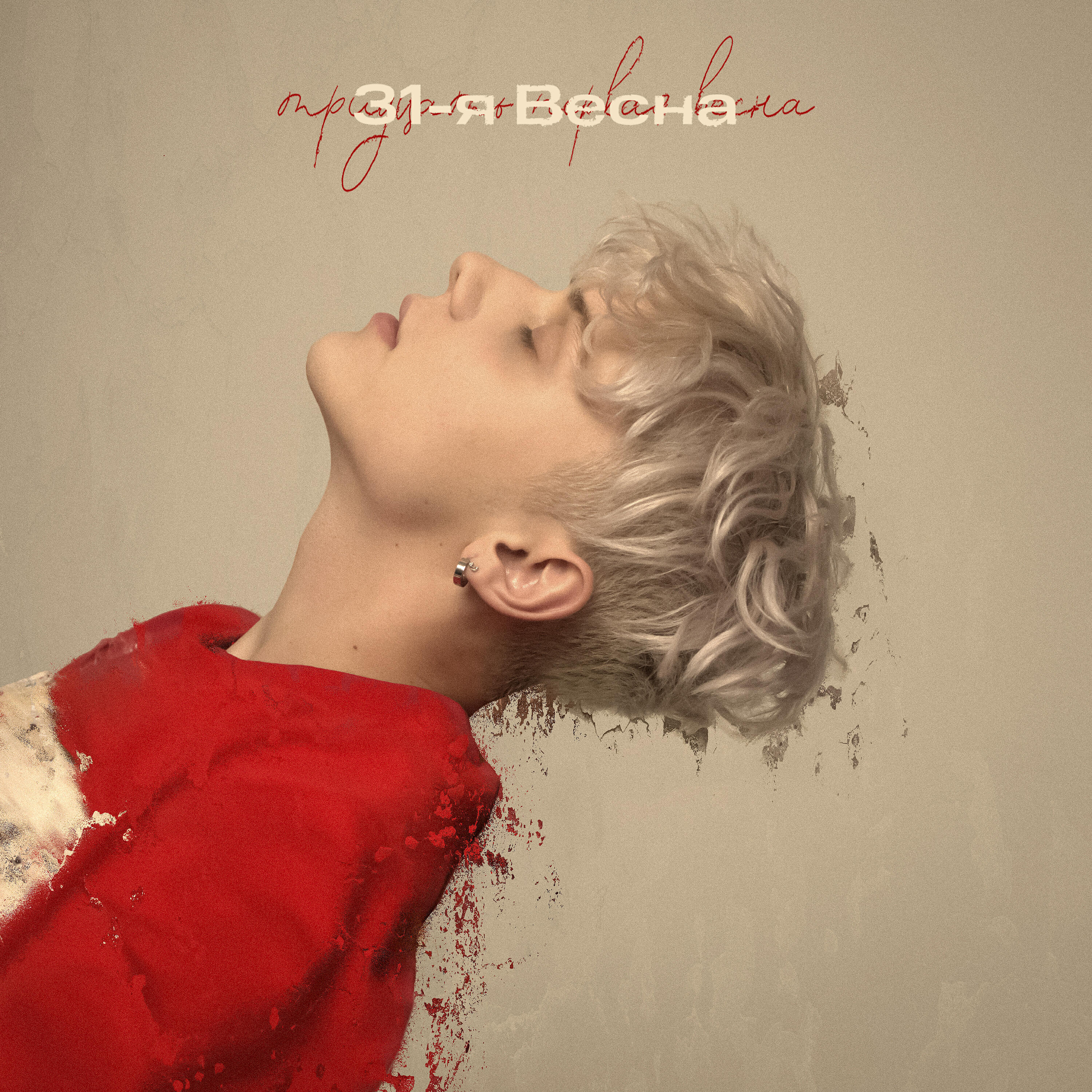 31-я весна