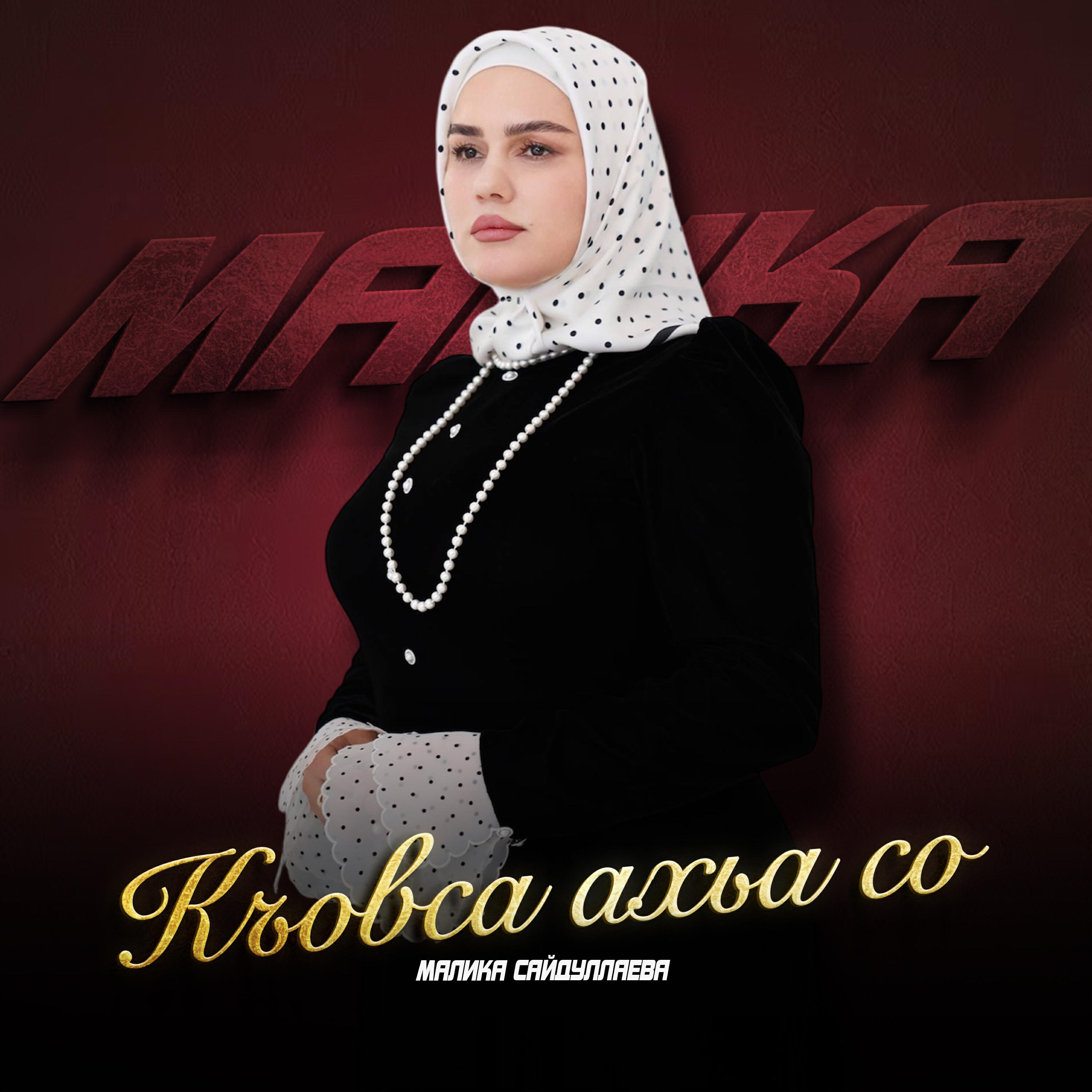 Альбом Къовса ахьа со исполнителя Малика Сайдуллаева