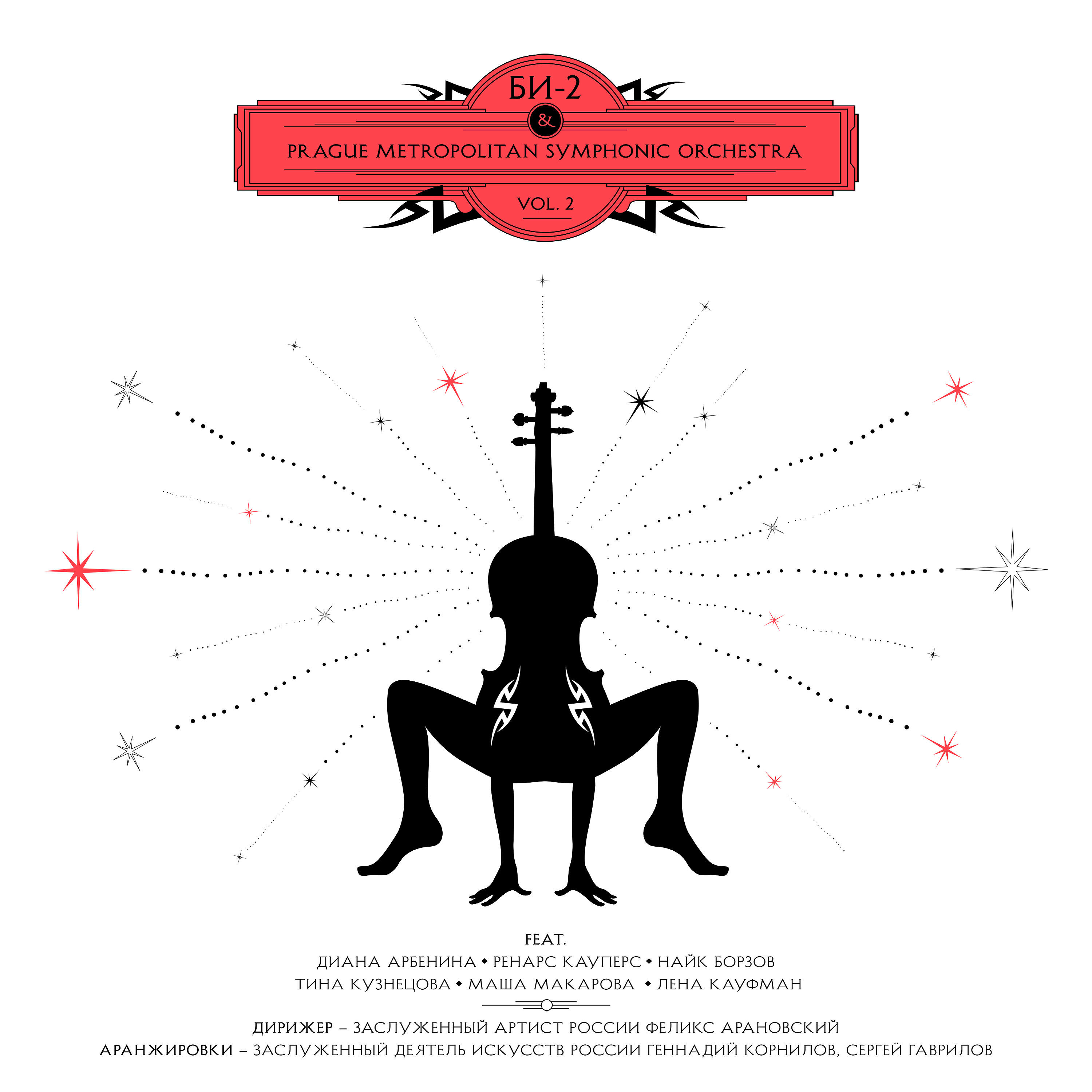 Би-2, Prague Metropolitan Symphonic Orchestra, Ренарс Кауперс, Найк Борзов - Касаясь земли