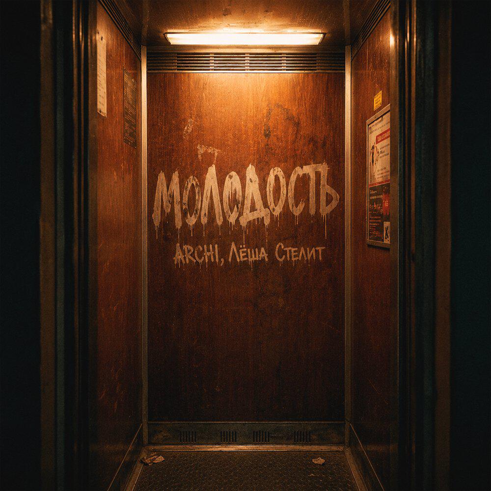Альбом Молодость исполнителя ARCHI, Лёша стелит