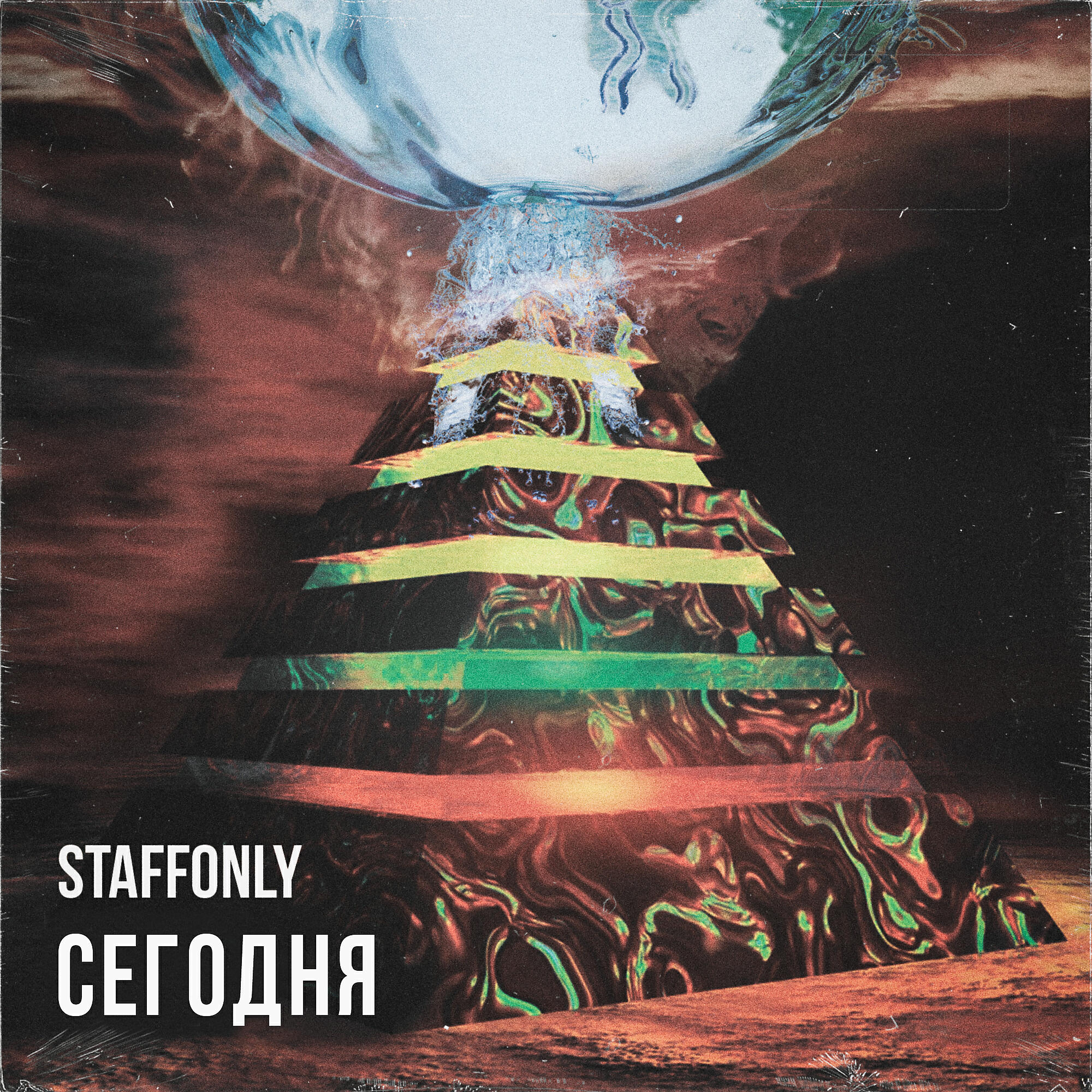 StaffOnly - Сегодня