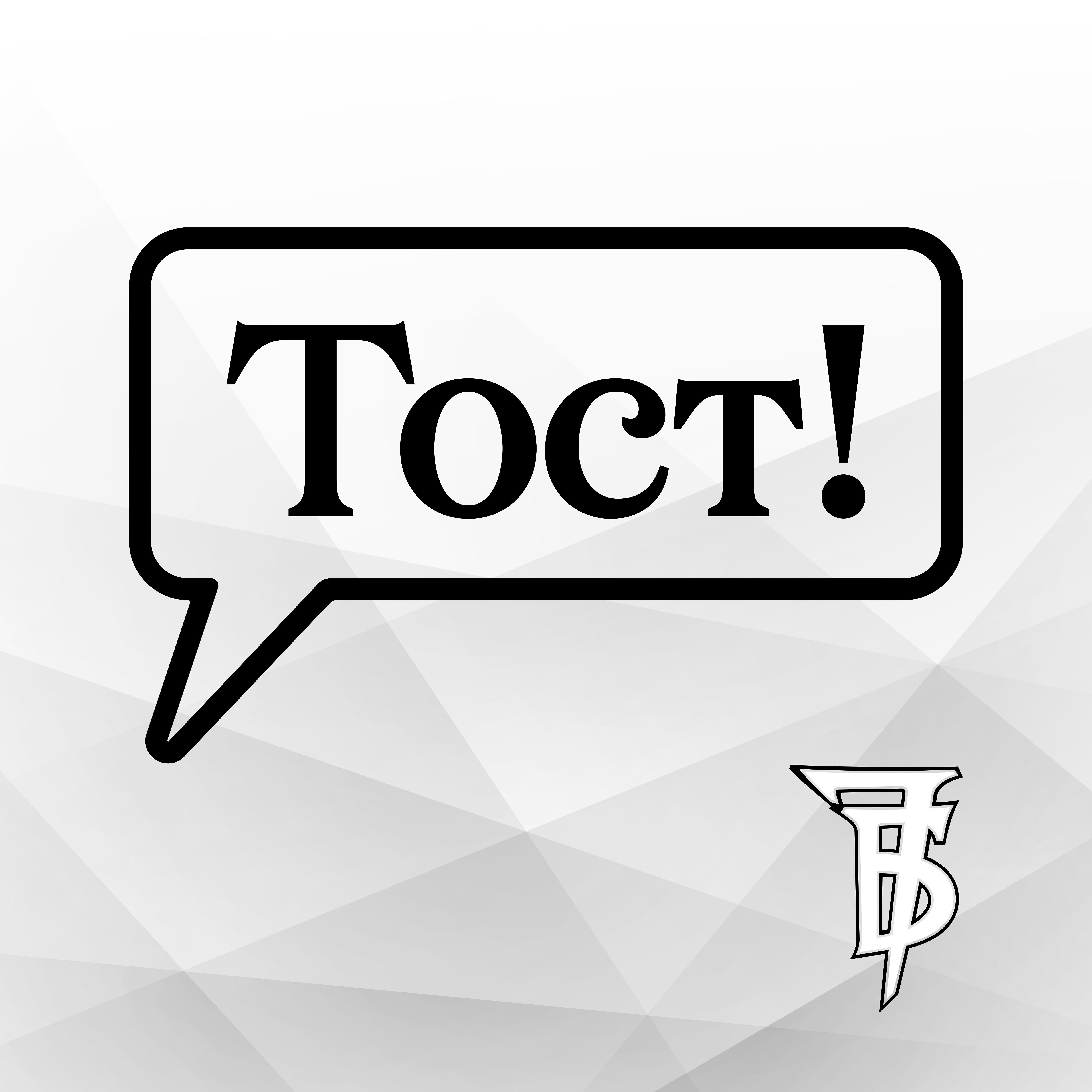 Сингл Тост! исполнителя 7Б
