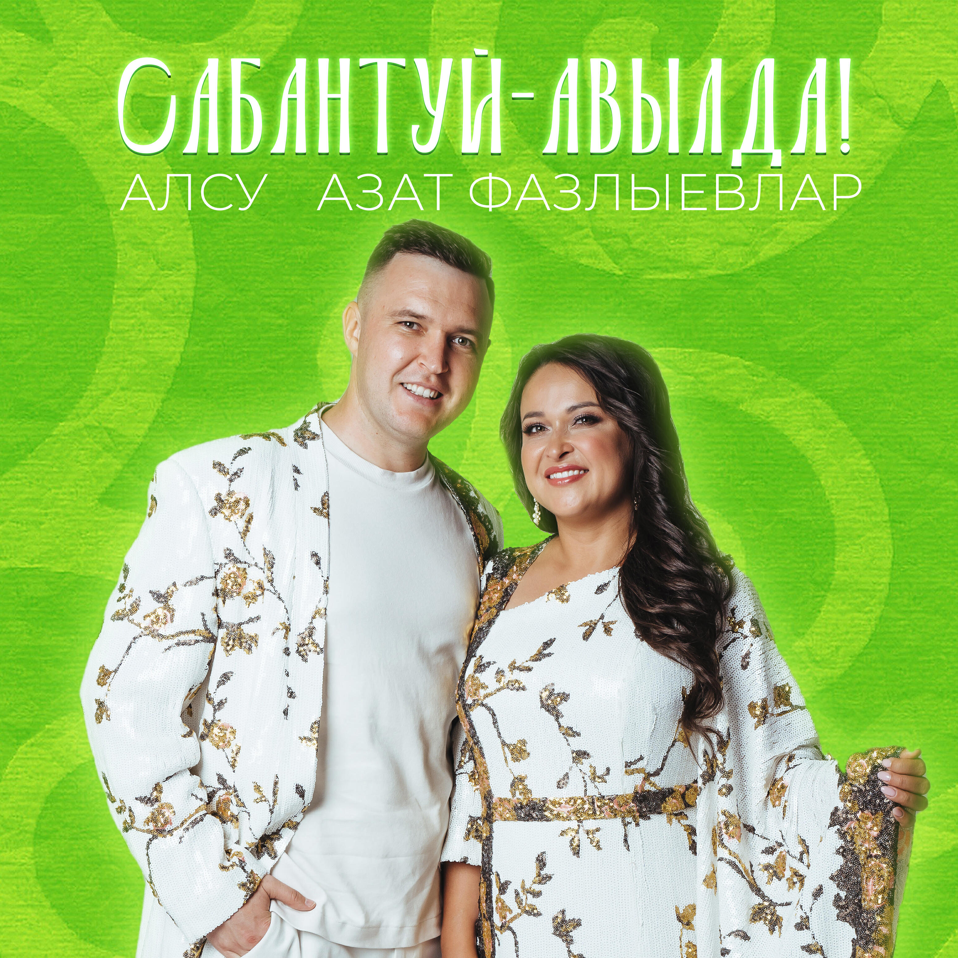 Альбом Сабантуй-авылда! исполнителя Алсу Азат Фазлыевлар