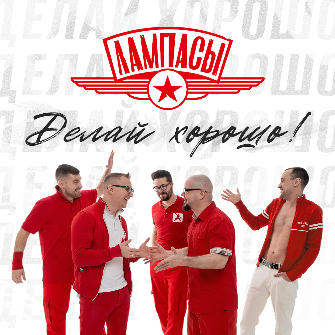 Альбом Делай хорошо! исполнителя Лампасы