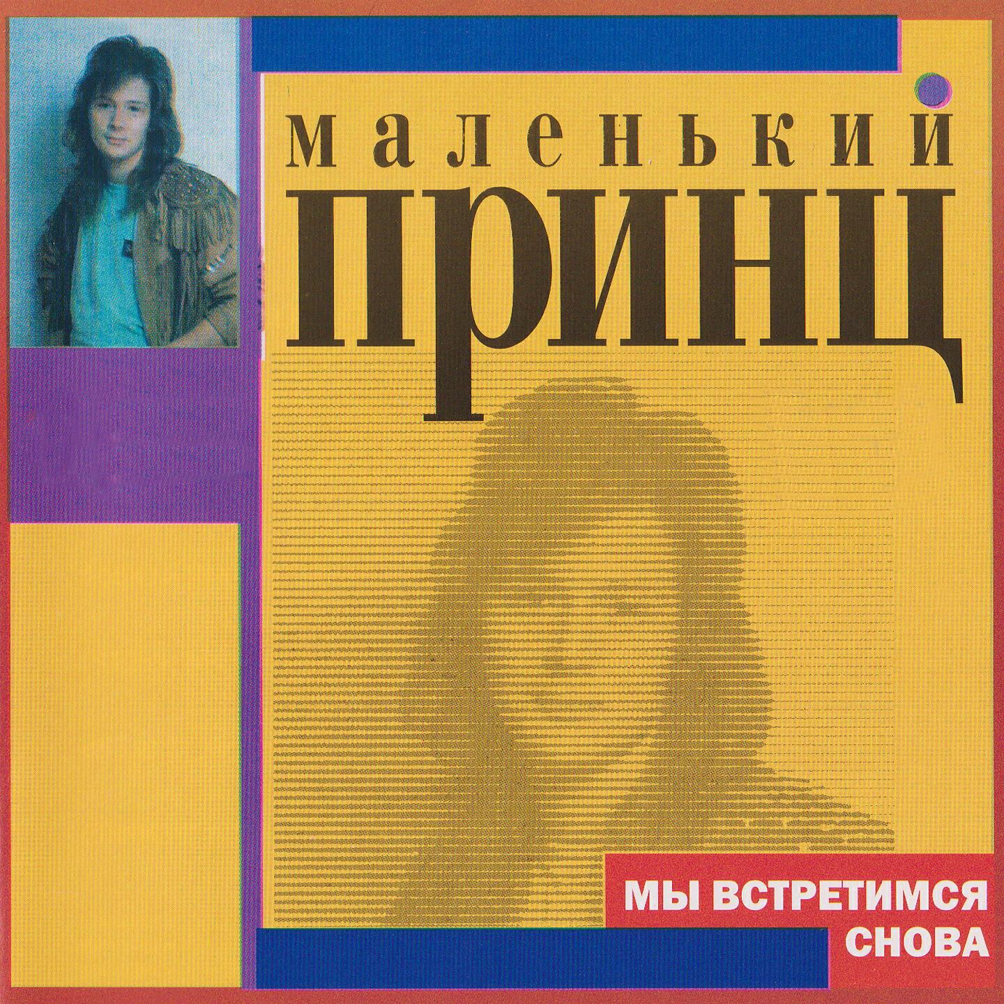 Маленький принц - Прощай