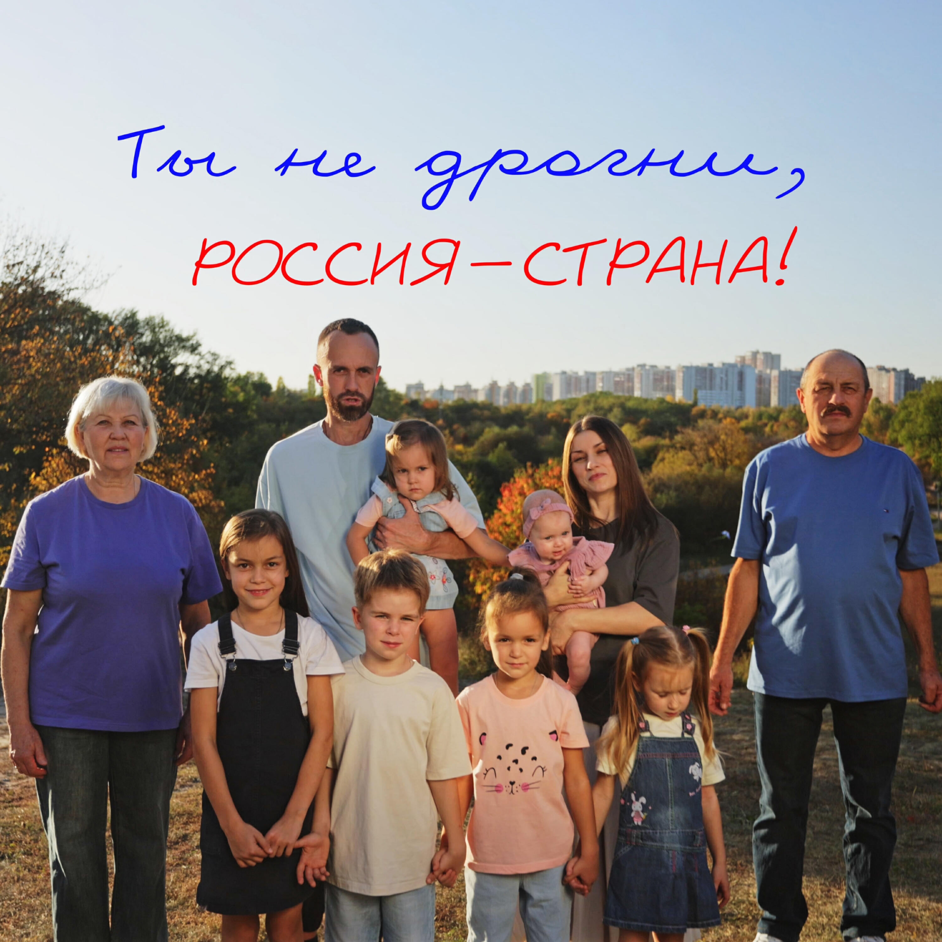 Ты не дрогни, Россия-страна!