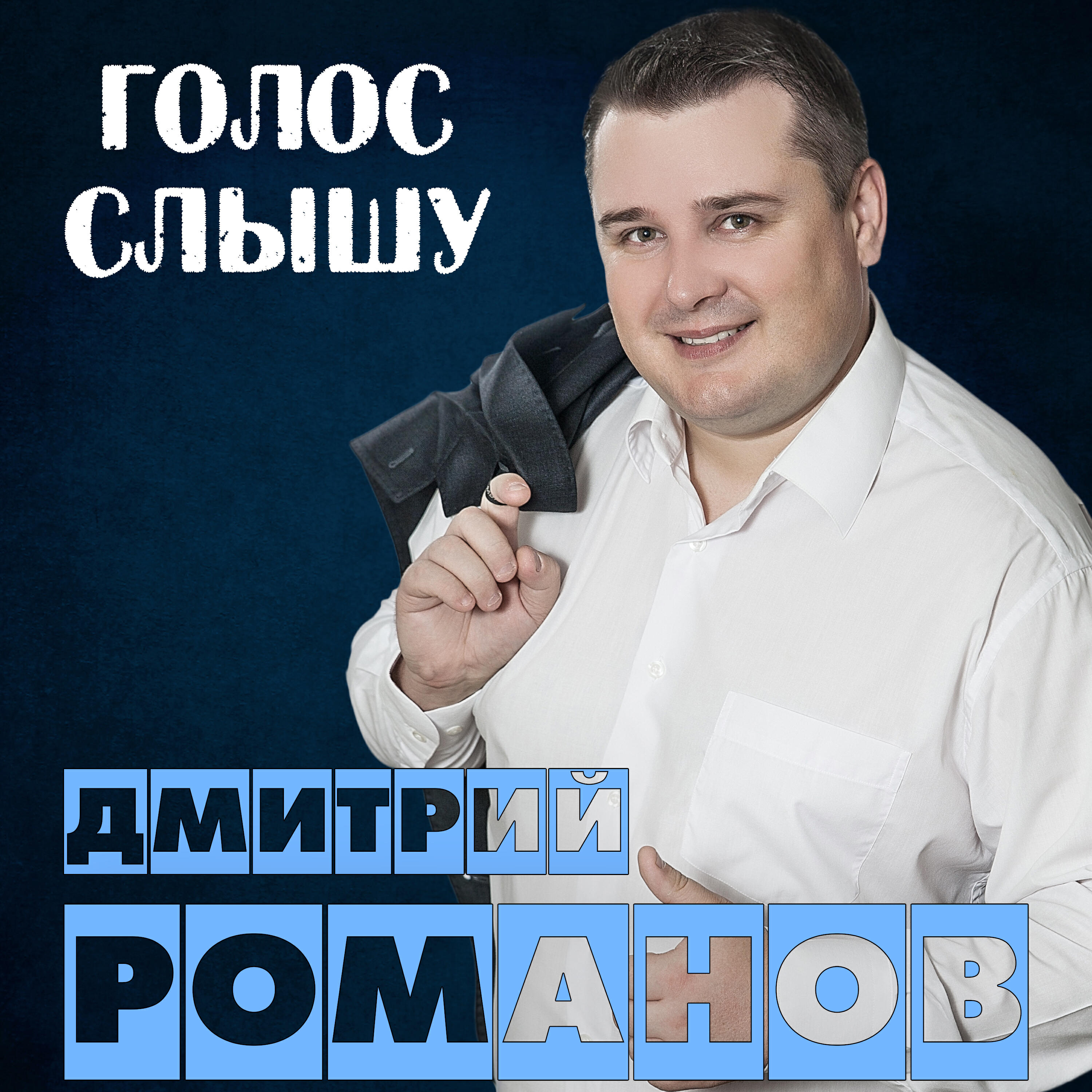Дмитрий Романов, Вова Шмель - Девушка-красавица