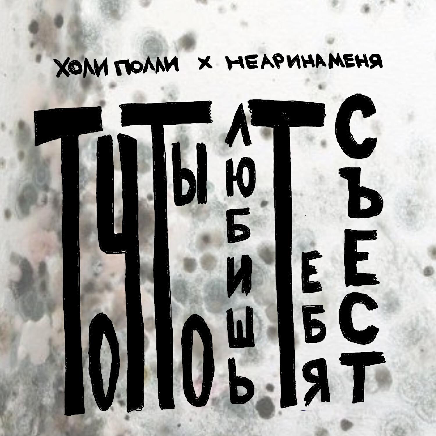 то что ты любишь тебя съест (акустика)