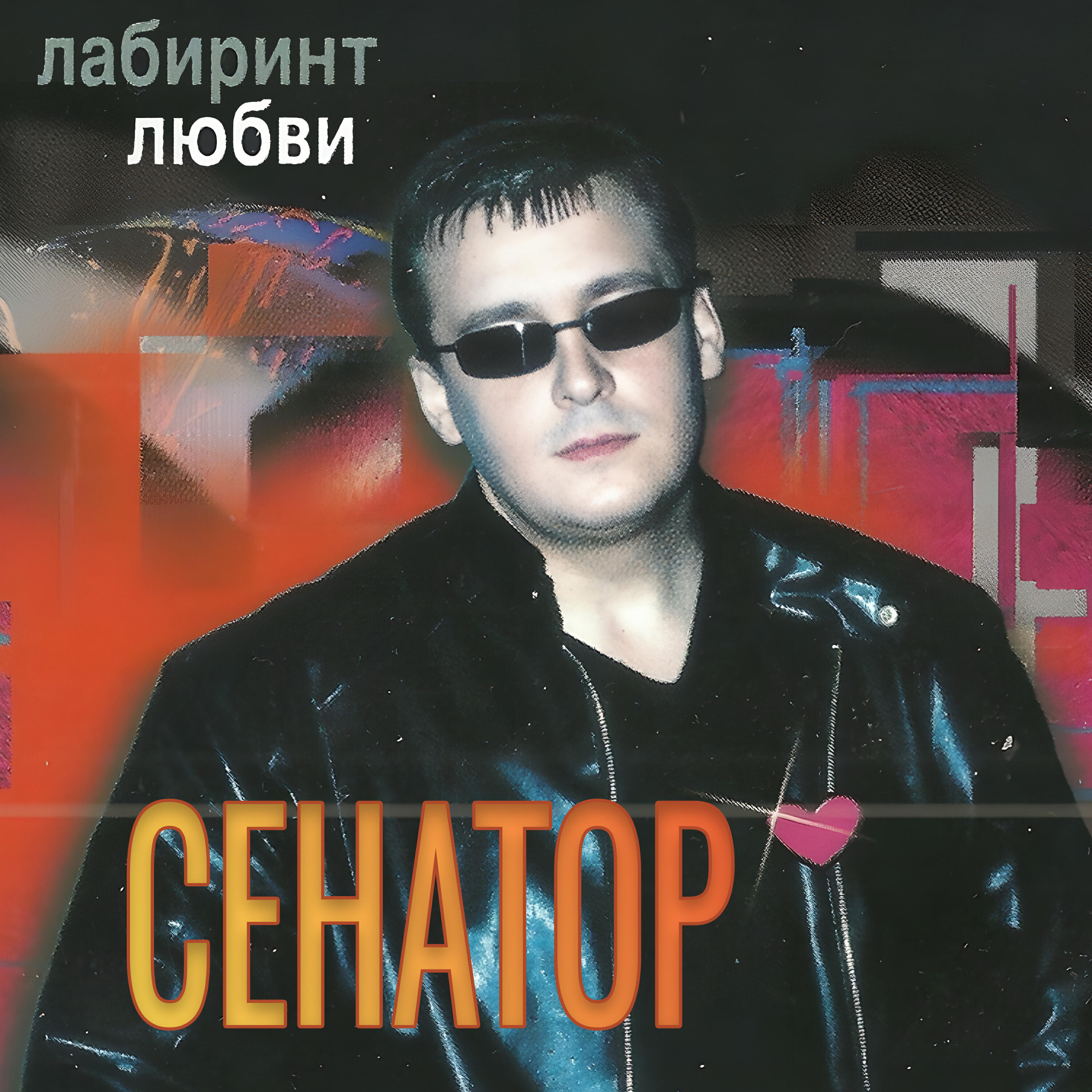 Лабиринт любви