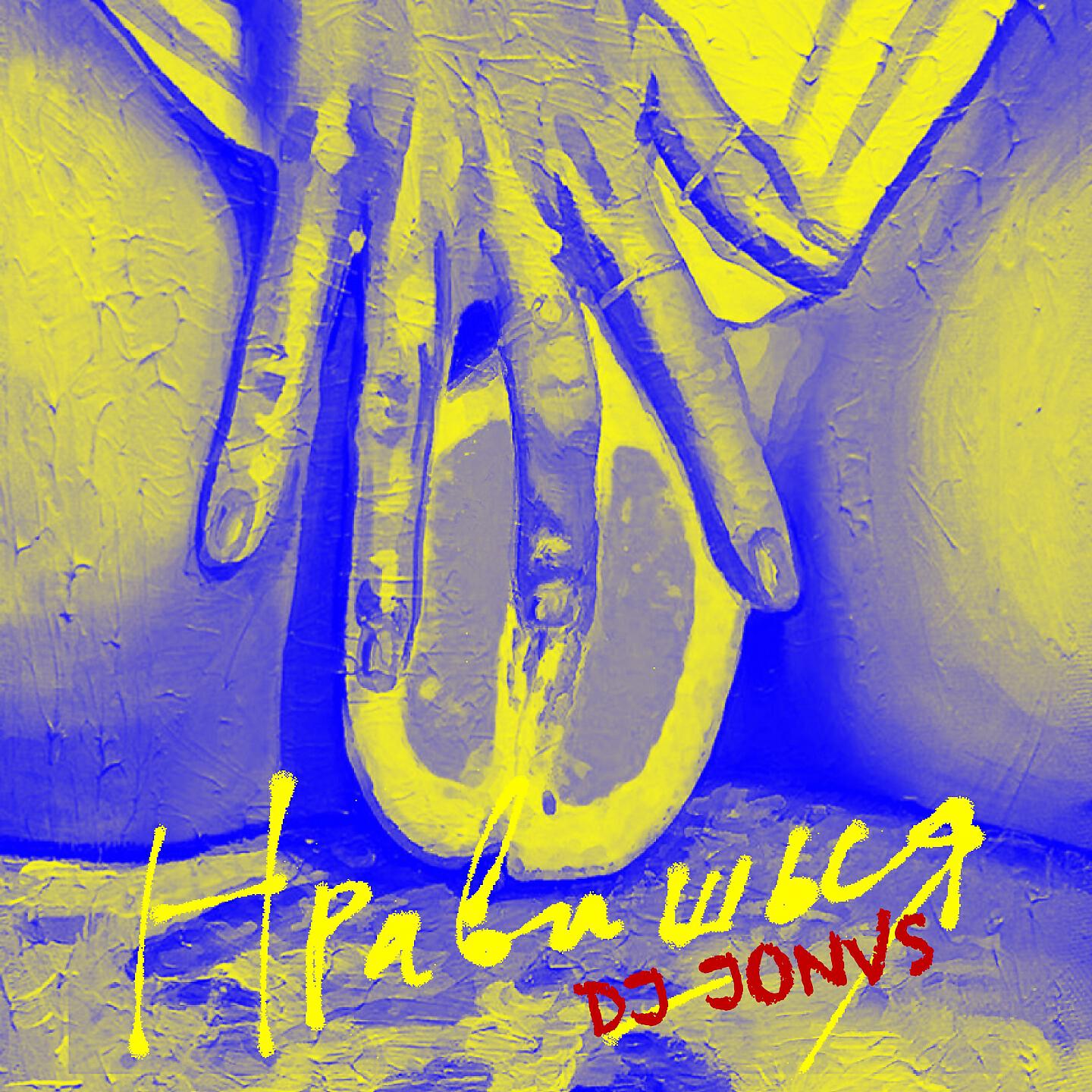 Нравишься (Jonvs Remix)