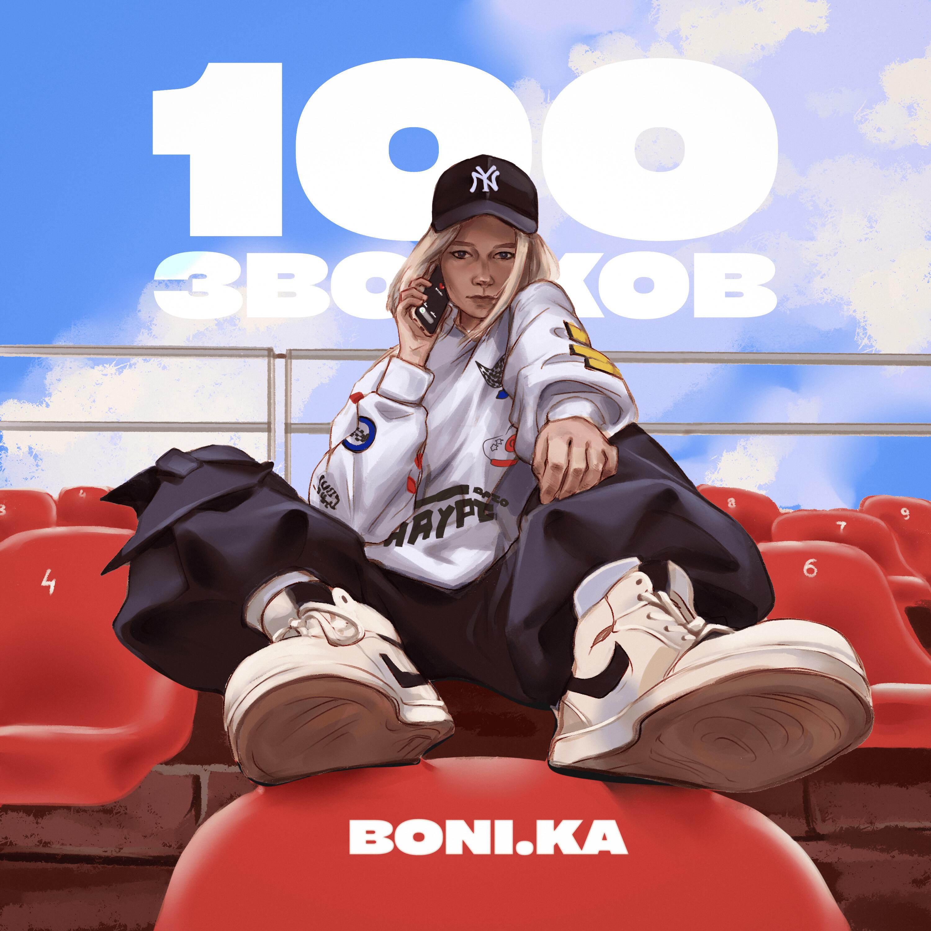 100 звонков