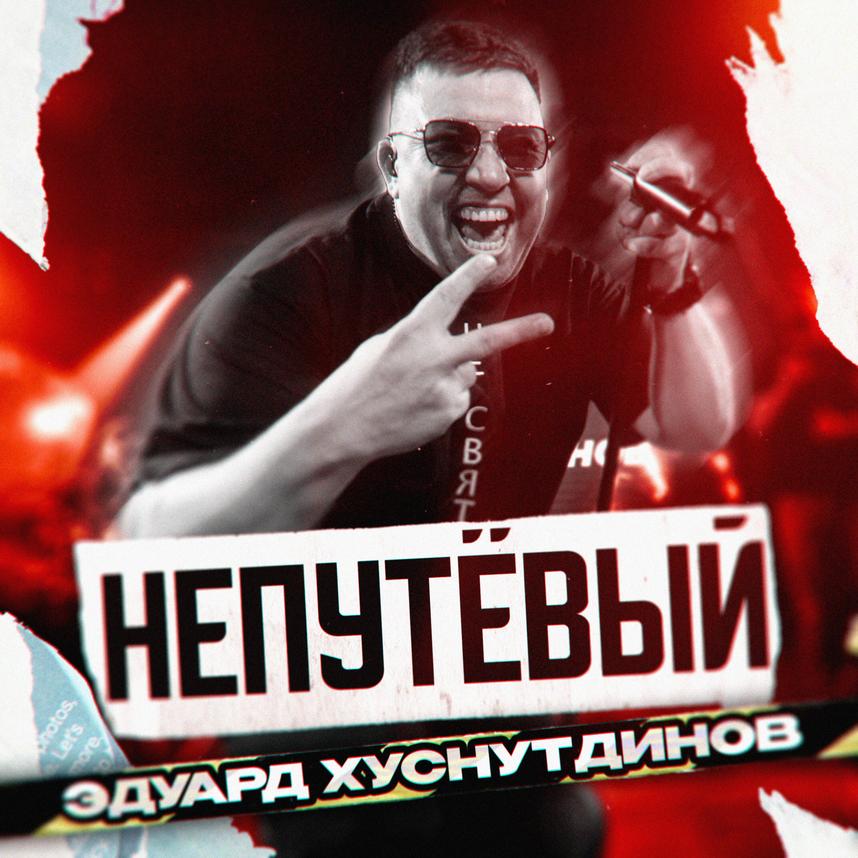 Непутёвый