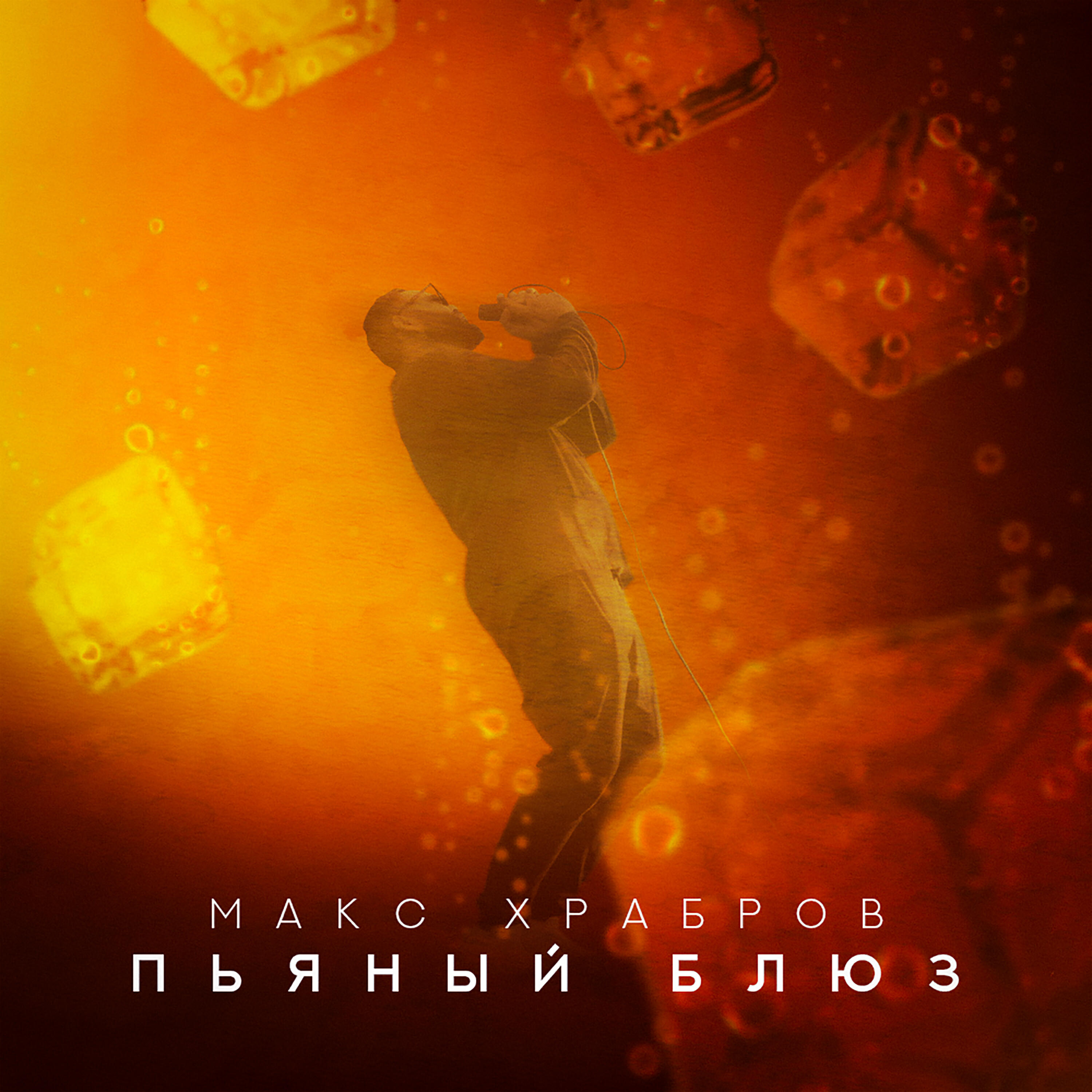 Альбом Пьяный Блюз исполнителя Макс Храбров