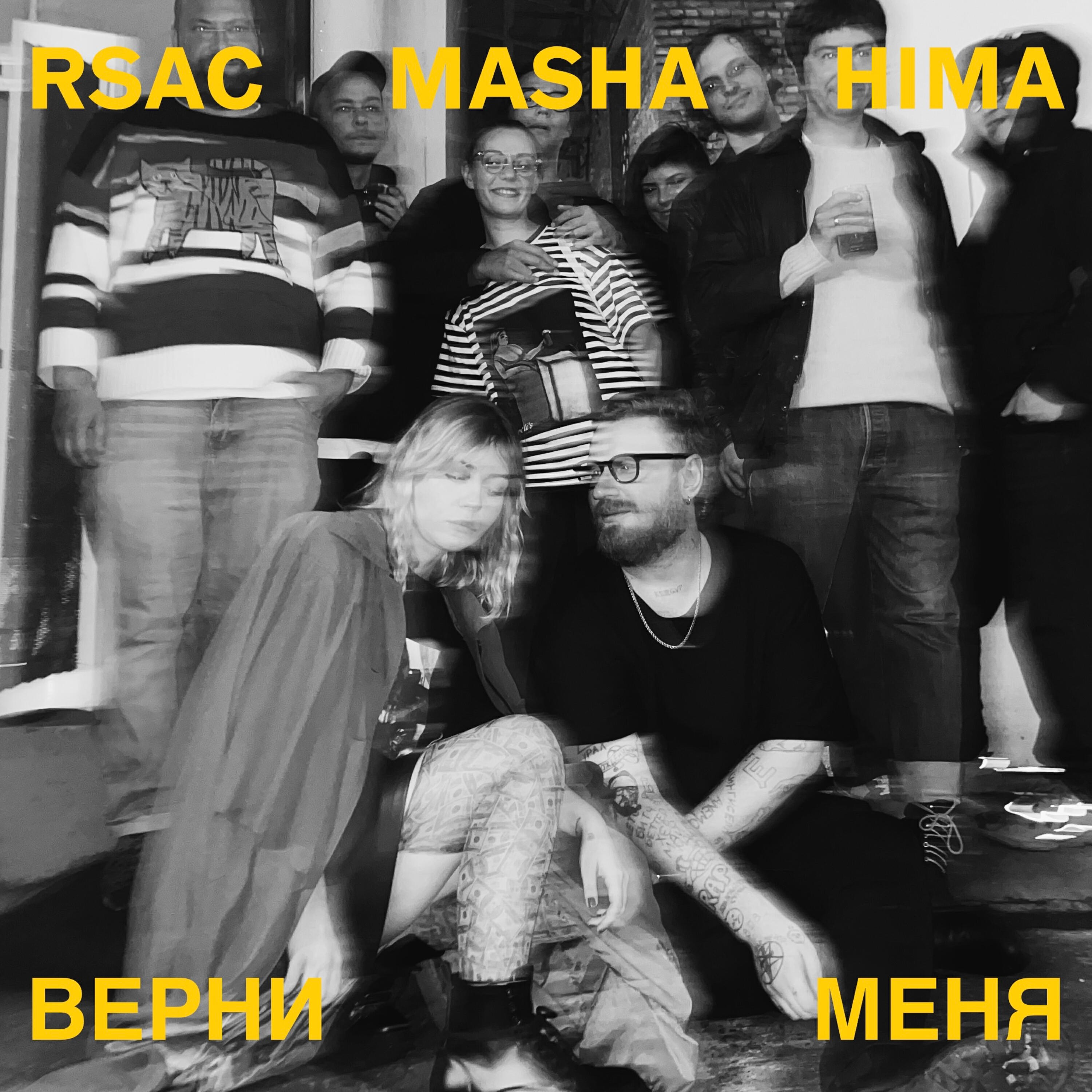 Сингл Верни меня исполнителя RSAC, Masha Hima
