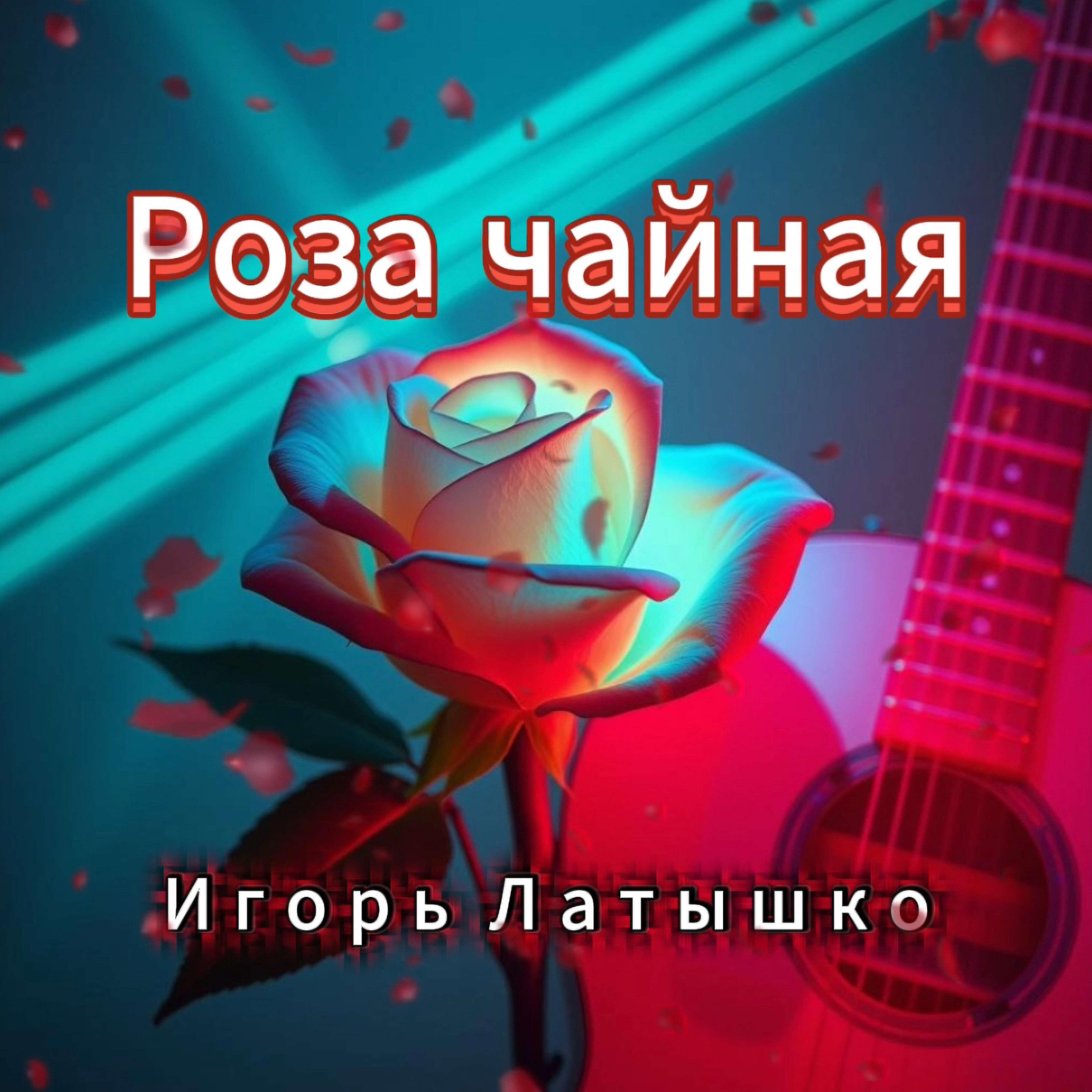 Роза чайная