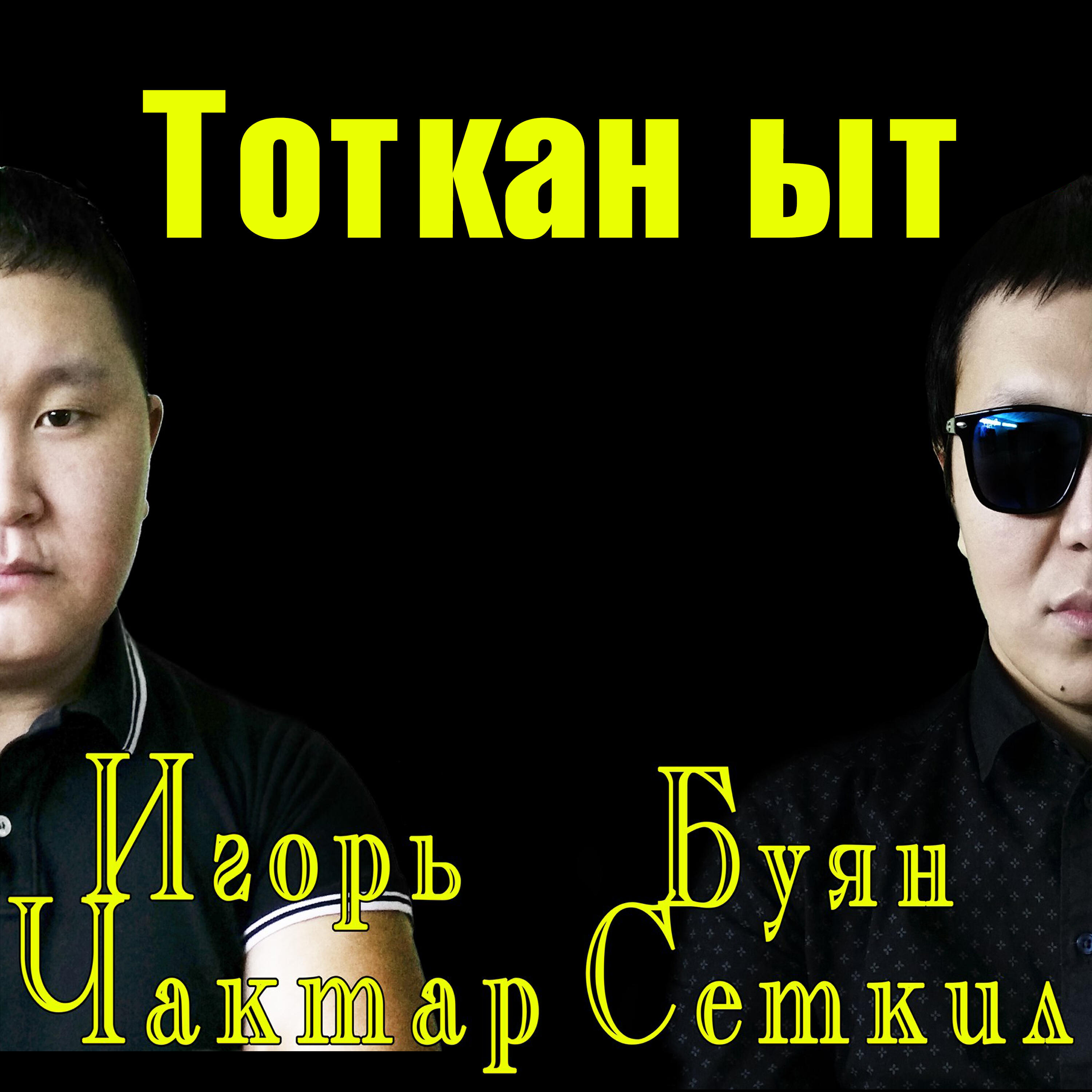 Игорь Чактар