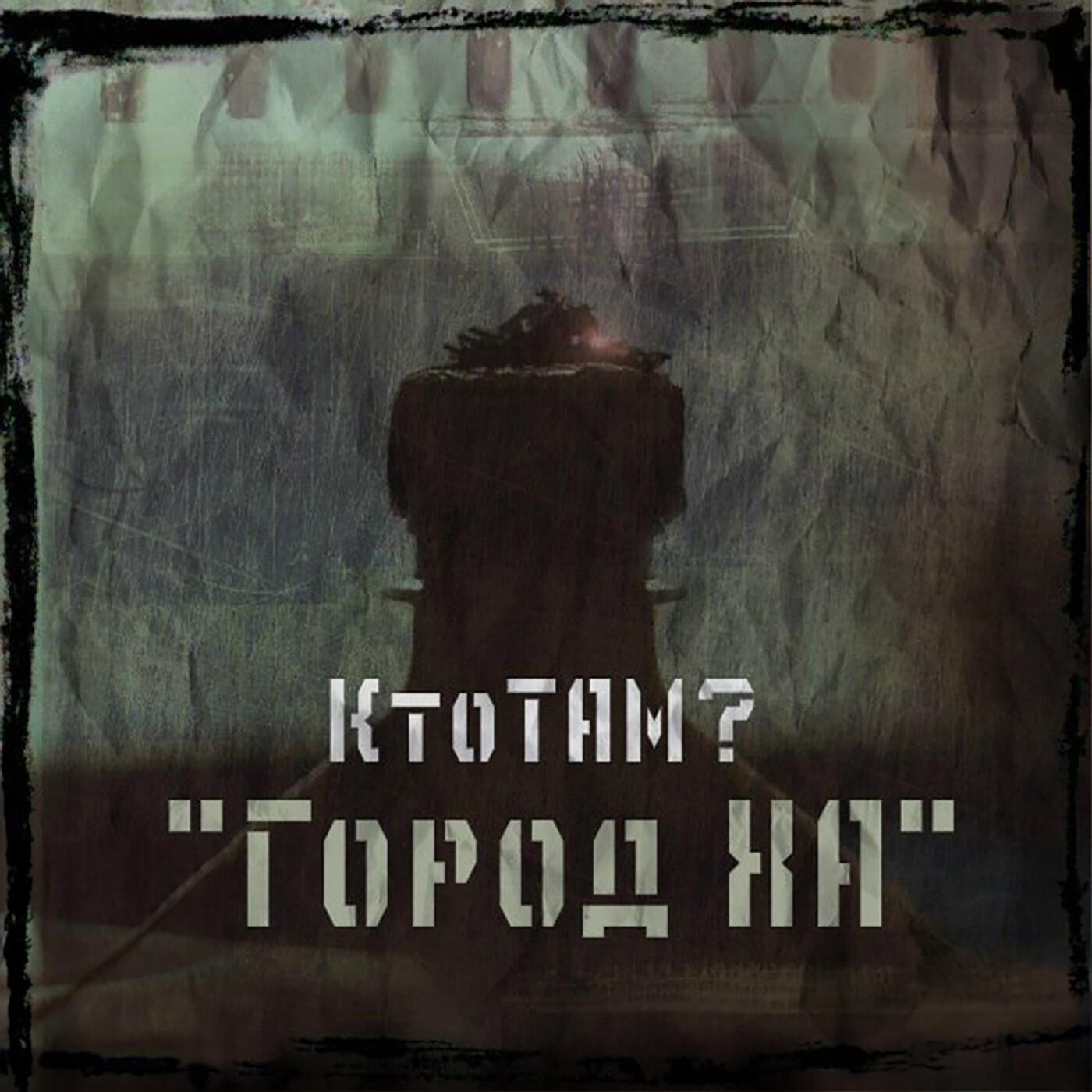Кто Там?, Месть, ХТБ - Пусто ТУТ